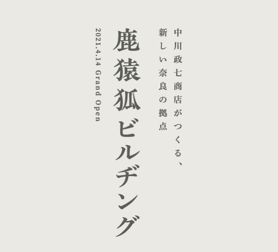 中川政七商店さんのインスタグラム写真 - (中川政七商店Instagram)「【大切なお知らせ】  中川政七商店初の複合商業施設「鹿猿狐ビルヂング(しかさるきつねビルヂング)」が、21年4月14日に開業いたします！  細い路地が入り組んだ迷路のようなならまち元林院町にて、中川政七商店は300有余年商いを続けてまいりました。 その創業の地に2021年春、新しい集いの場が生まれます。  中川政七商店の鹿、猿田彦珈琲の猿、㐂つねの狐。 3匹が集うこの建物を我々は「鹿猿狐ビルヂング」と名付けました。  コンセプトは、"路地を巡り出会う、触れ、学び、味わう奈良。”  古きよき趣が残る「ならまち」の風景に溶け込む、 開放的なガラス窓と周囲の街並みを活かした瓦屋根が特徴の建物。 この場所でしかできない買い物や飲食、ワークショップなど様々な体験型コンテンツをご用意し、 奈良に暮らす方および国内外から訪れる方が、より一層奈良の魅力を感じていただける拠点を目指します。  開業前に一足お先にご入場いただける特別イベントも準備しておりますので、皆さまどうぞご期待ください。  🦌施設公式サイトはプロフィールリンクより @nakagawamasa7   --------- 所在地：奈良県奈良市元林院町22番（近鉄奈良駅より徒歩7分） 設計：内藤廣建築設計事務所 ---------  #中川政七商店 #奈良 #奈良が好き #奈良好きな人と繋がりたい #奈良で暮らす #奈良暮らし #奈良観光 #鹿猿狐ビルヂング」2月12日 16時14分 - nakagawamasa7