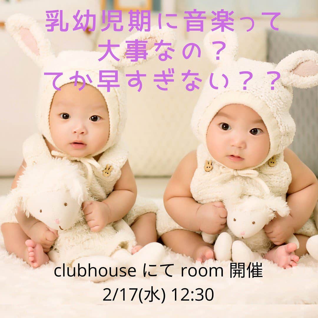 空木マイカさんのインスタグラム写真 - (空木マイカInstagram)「clubhouse聞き専だったんですが、ミュージックトゥギャザーのやすよ先生　@happybeat758 からお誘い頂きこんなroomを来週やることになりました😊  ミュージックトゥギャザーはアメリカ発祥の0歳から親子で楽しめる音楽プログラムで、うちの子も兄は3歳から妹は0歳から親子で参加して楽しんでいました✨ミュージックトゥギャザーのおかげで家の中は音楽に溢れてたなぁ☺️  そのミュージックトゥギャザーのやすよ先生がクラスの最後に毎回お話ししてくれる話がとーっても勉強になって、新米ママとしてはその時間が楽しみというのもありました。そんなやすよ先生に乳幼児期の音楽について伺っていきます👍  未就園児のママさんたち、ちょうどお子さんのお昼寝タイムにぜひご参加ください😊 #clubhouse #ミュージックトゥギャザー #乳幼児ママ」2月12日 16時25分 - maika_utsugi