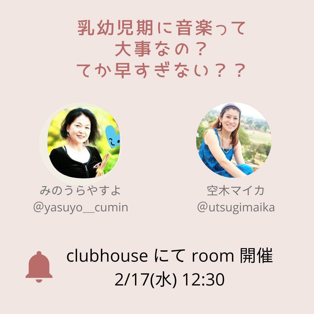 空木マイカさんのインスタグラム写真 - (空木マイカInstagram)「clubhouse聞き専だったんですが、ミュージックトゥギャザーのやすよ先生　@happybeat758 からお誘い頂きこんなroomを来週やることになりました😊  ミュージックトゥギャザーはアメリカ発祥の0歳から親子で楽しめる音楽プログラムで、うちの子も兄は3歳から妹は0歳から親子で参加して楽しんでいました✨ミュージックトゥギャザーのおかげで家の中は音楽に溢れてたなぁ☺️  そのミュージックトゥギャザーのやすよ先生がクラスの最後に毎回お話ししてくれる話がとーっても勉強になって、新米ママとしてはその時間が楽しみというのもありました。そんなやすよ先生に乳幼児期の音楽について伺っていきます👍  未就園児のママさんたち、ちょうどお子さんのお昼寝タイムにぜひご参加ください😊 #clubhouse #ミュージックトゥギャザー #乳幼児ママ」2月12日 16時25分 - maika_utsugi