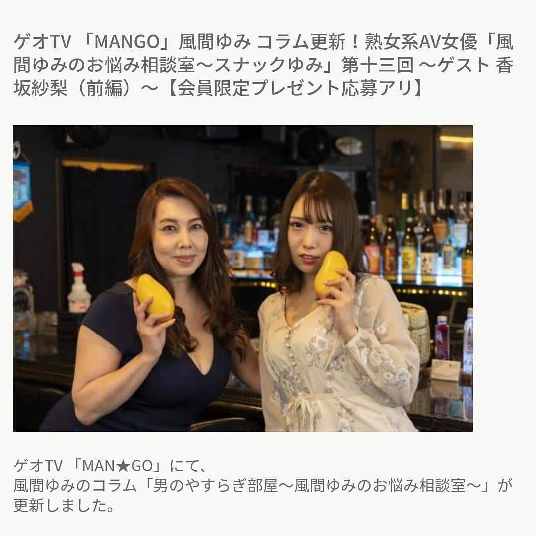 カプセルエージェンシーさんのインスタグラム写真 - (カプセルエージェンシーInstagram)「【 #ゲオTV #アダルトニュース MANGO】  熟女系AV女優 「風間ゆみのお悩み相談室～スナックゆみ」第十三回  ～ゲスト 香坂紗梨（前編）～ 【会員限定プレゼント応募アリ】 https://douga.geo-online.co.jp/adult/news/kazama-yumi-13/  #風間ゆみ #风间由美 #YumiKazama #카자마유미 #KazamaYumi @iamyumikazama  #香坂纱梨 #SariKousaka #KousakaSari #코우사카사리 #SariKousaka @sari.kousaka  #連載コラム #コラム #アダルト女優 #セクシー女優 #AV女優」2月12日 16時38分 - capsuleagency_official