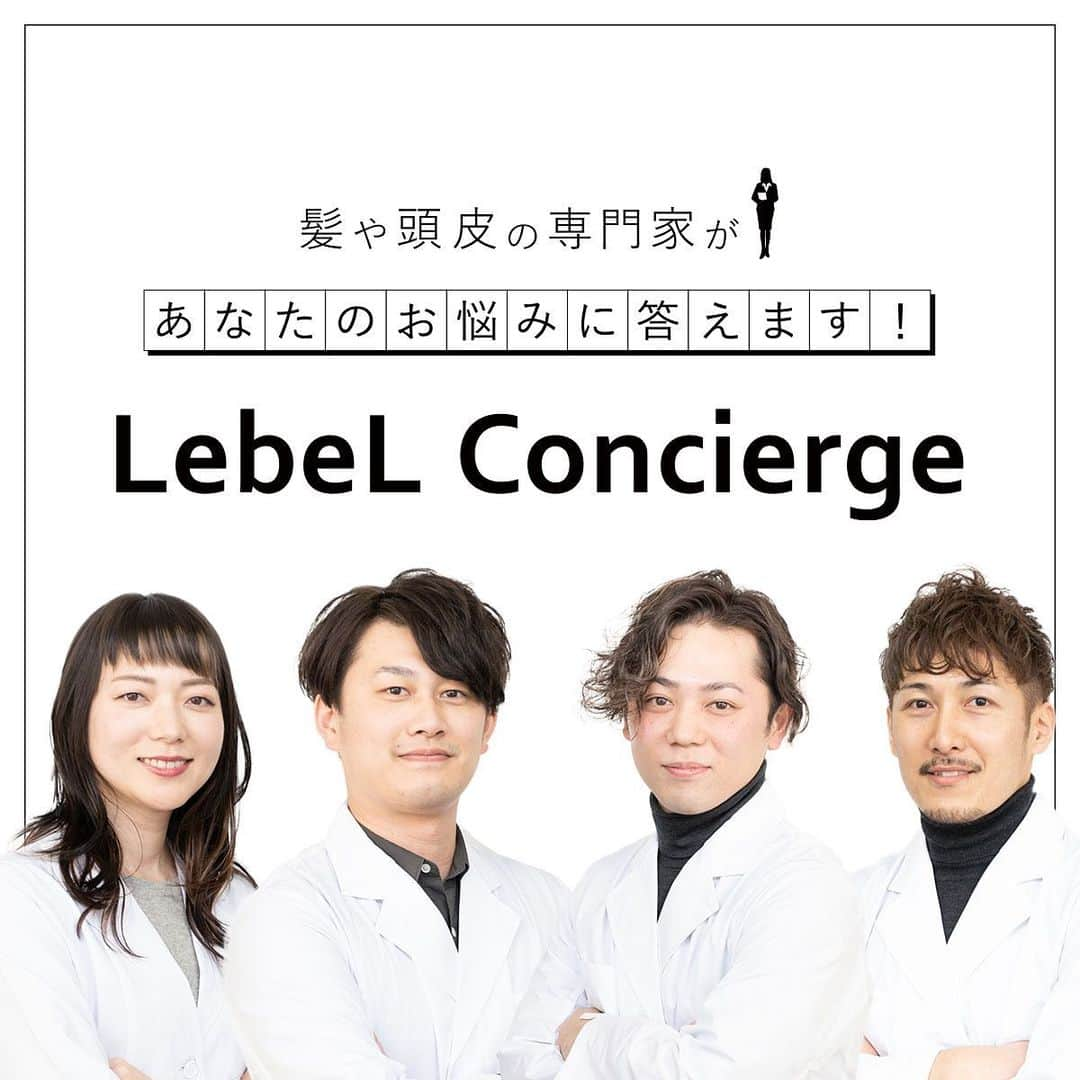 LebeL(ルベル) さんのインスタグラム写真 - (LebeL(ルベル) Instagram)「【お悩み解決！LebeL Concierge 始動✨】  髪が思い通りにならない…ケアをしたいけど何からしていいかわからない…など、日頃から髪や頭皮に対するお悩みはありませんか？  あなたのお悩みに、髪や頭皮の専門家である弊社研究員がお答えします💡  ルベルInstagramのストーリーズ上で、毎月テーマに沿ったお悩みを募集しますので、ぜひ皆さまの日頃の悩みをお聞かせください！ 集まったお悩みの中から、ピックアップしてフィード投稿上でお答えさせていただきます。  今月は、2/15(月)〜2/17(水)の3日間でストーリーズにて募集します。  －－－－－－－－－－－－－－－－ ▼今月のテーマ 「乾燥が気になるこの季節、あなたの髪や頭皮のお悩みを教えてください」  例）髪が乾燥でパサパサ…どうしたら潤うの？ 　　静電気をおさえるためのケアは？　など －－－－－－－－－－－－－－－－  皆さまのお悩み、お待ちしております！✨  #ルベルコンシェルジュ #お悩み相談  #お悩み解決   #サロン専売品 #髪の悩み #頭皮の悩み #美容好きな人と繋がりたい #美容師さんと繋がりたい #ヘアケア #ヘアケア方法 #howto #髪の相談 #相談 #ヘアスタイル #ヘアアレンジ #ヘアスタイリング #スタイリング剤  #スタイリング方法 #美容師 #美容室 #美容学生 #理容師 #理容室 #理容学生 #おうち美容 #おこもり美容   #LebeL #ルベル #takarabelmont #タカラベルモント」2月12日 16時32分 - lebel.official