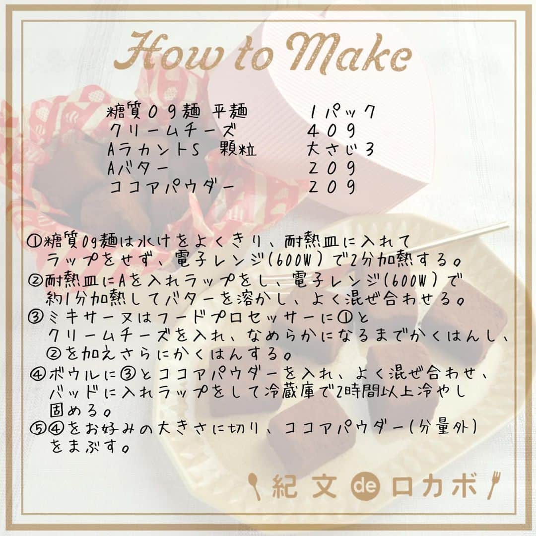 糖質0g麺 紀文deロカボさんのインスタグラム写真 - (糖質0g麺 紀文deロカボInstagram)「今週末はバレンタインデー👫💞 今年は何を作るか決まりましたか？ 糖質を気にしている方におすすめの一品はこちら✨  チョコレート不使用！とろーっとした食感が美味しい👀❣️ ＼糖質0g麺の生チョコ風🍫／ ■材料(約16個分) 糖質０ｇ麺 平麺　１パック クリームチーズ ４０ｇ AラカントS　顆粒　大さじ３ Aバター　２０ｇ ココアパウダー　２０ｇ  ■作り方 ①糖質0g麺は水けをよくきり、耐熱皿に入れてラップをせず、電子レンジ(600W）で2分加熱する。 ②耐熱皿にAを入れラップをし、電子レンジ(600W）で約1分加熱してバターを溶かし、よく混ぜ合わせる。  ③ミキサー又はフードプロセッサーに①とクリームチーズを入れ、なめらかになるまでかくはんし、②を加えさらにかくはんする。  ④ボウルに③とココアパウダーを入れ、よく混ぜ合わせ、バッドに入れラップをして冷蔵庫で2時間以上冷やし固める。  ⑤④をお好みの大きさに切り、ココアパウダー(分量外)をまぶす。  ■エネルギー：23kcal ■塩分：0.1g ■糖質量：2.8g ※エネルギー・塩分・糖質量は、1個分の値です  恋人や友人、ご家族、普段お世話になっている方に ぜひ感謝の気持ちを込めて作ってみてはいかがですか？💝 もちろん、自分へのご褒美チョコとしても良いですね😊  普段のおやつとしても大活躍のレシピなので ぜひ一度作ってみてはいかがですか？✨  #紀文食品 #糖質制限 #糖質オフ #ダイエット #糖質制限ダイエット #糖質制限レシピ #ロカボ #紀文deロカボ #ロカボダイエット #kibun #紀文 #糖質0g麺平麺 #バレンタイン #バレンタインチョコ #手作りチョコ #手作りバレンタイン #チョコレート不使用 #手作りお菓子 #バレンタインレシピ」2月12日 16時37分 - kibun_0gmen