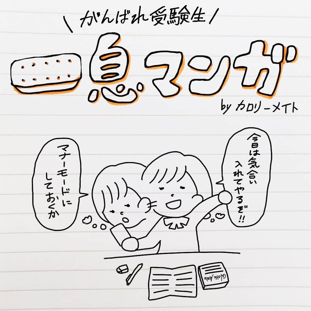 のインスタグラム：「. #一息マンガ　 必死でがんばっているみなさん、たまには一息つきましょう！ . 勉強中、通知が気になってついスマホを触ってしまうあなた！そんな時は禁スマホメイトを活用してみてください。 詳しくは、「禁スマホメイト」で検索。  . #勉強にエールを #見せてやれ底力　#カロリーメイト #バランス栄養食 #勉強垢 #勉強垢さんと繋がりたい #勉強垢さんと仲良くなりたい #勉強垢サンフォロミー #勉強垢はじめました #受験生 #レッツゴーカク #caloriemate #balancedfood #study #studygram #studyaccount」