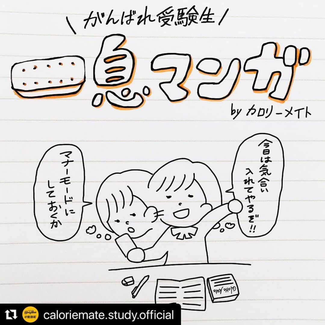 のインスタグラム：「. #Repost @caloriemate.study.official 勉強をがんばるあなたに、カロリーメイト@勉強垢の投稿をご紹介！ .  #一息マンガ　 必死でがんばっているみなさん、たまには一息つきましょう！ . 勉強中、通知が気になってついスマホを触ってしまうあなた！そんな時は禁スマホメイトを活用してみてください。 詳しくは、「禁スマホメイト」で検索。 #勉強にエールを #見せてやれ底力 #カロリーメイト #バランス栄養食 #勉強垢 #勉強垢さんと繋がりたい #勉強垢さんと仲良くなりたい #勉強垢サンフォロミー #勉強垢はじめました #受験生 #レッツゴーカク #caloriemate #balancedfood #study #studygram #studyaccount」