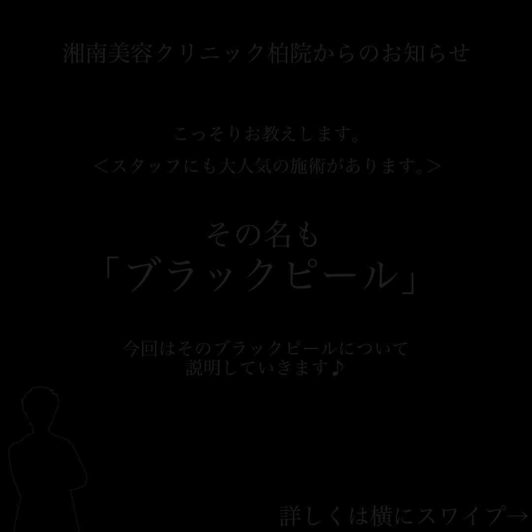 湘南美容外科 柏院さんのインスタグラム写真 - (湘南美容外科 柏院Instagram)「■  こんにちは！湘南美容クリニック柏院です！  今回ご紹介するのは 「ブラックピール」！  ブラックピールは、Vカーボンシステム（V carbon system：イタリア製） を使用した医療機関専用ケミカルピーリングです。  ニキビ・ニキビ跡の変色 小じわ・シワ 広がった毛穴 肌のシミ・くすみ 顔全体のたるみ  などでお悩みの方にぴったりの 施術となっております♪  この機会にぜひ 処置を受けてみてはどうでしょうか？  ーーー  2/28までの期限の3万円以上のお会計で 1万円割引できるチケットをご利用いただけます✨✨ もし、色々ご購入を検討されている方は、 是非この機会にご購入を😘 ※但し、モニター料金と併用はできません  無料カウンセリング予約受付中💛 ご予約は湘南美容クリニック柏院へ‼️  ーーー  🌸湘南美容クリニック柏院🌸 JR常磐線柏駅 南口より徒歩3分　Day Oneタワー 2階 ☎️0120-489-750 診療時間　10:00～19:00  ＝＝＝＝＝＝＝＝＝＝＝＝＝＝＝ #湘南美容 #湘南美容クリニック #美容整形 #美容医療 #二重整形 #二重になりたい  #美容コスメ #糸リフト #リフトアップ #脂肪吸引  #痩身 #ボトックス #たるみ改善 #プチ整形  #小顔 #脱毛 #鼻整形 #ヒアルロン酸  #ブラックピール #ピーリング #美容ピーリング #ピーリング成分 #美肌ケア  #美肌になりたい  #美肌作り  #ニキビケア  #ニキビ跡ケア  #ニキビ肌」2月12日 19時15分 - sbc_kashiwa