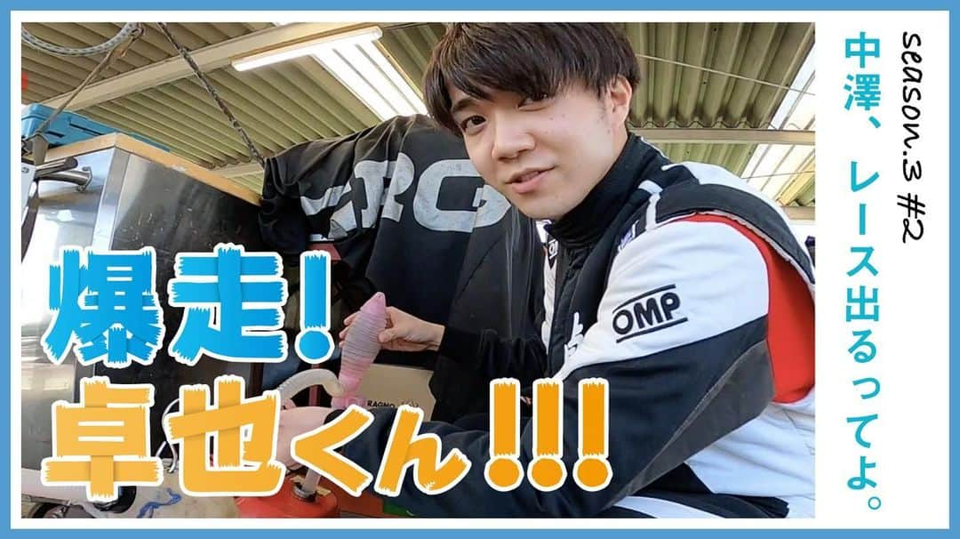 中澤卓也さんのインスタグラム写真 - (中澤卓也Instagram)「「爆走！卓也くん！」Season3の新作、YouTubeにあがってます✨ モータースポーツ好き、そうじゃない方も、みんなに見てほしい🚗🔥  https://youtu.be/P-_73bAAK-I  #youtube #爆走卓也くん #モータースポーツ #レーシングカート #新東京サーキット #supergtk #4時間耐久レース #日本クラウン #約束 #中澤卓也」2月12日 19時27分 - takuya_nakazawa.118