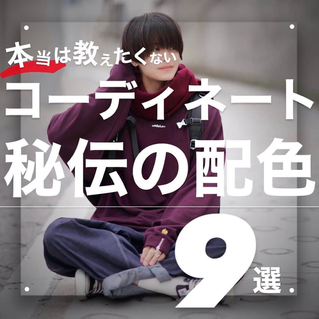 KEIのインスタグラム：「⠀ -【保存版】コーデ秘伝の配色方9選🔮- ⠀ ⠀ ⠀ ⠀ いつもみてくださりありがとうございます☺️ ⠀  ⠀ good evening! ⠀ Thank you for watching!☺︎  ⠀ ⠀ ⠀ ⠀ 今日はまた、特集編！ ⠀ 本当は教えたくない(大嘘) ⠀ 『コーディネートの秘伝の配色』です！ ⠀ ⠀ ⠀ ⠀ みんなに参考にしてもらえたら嬉しくて作りました☺︎ ⠀ KEI節満載の配色9選になってます！ ⠀ ⠀ ⠀ ⠀ 結構見やすくないですか？ ⠀ 頑張って作りました😂 ⠀ ⠀ ⠀ ⠀ 是非保存して使ってやってください☺︎ ⠀ ⠀ ⠀ ⠀ １週間終わりましたね！ ⠀ お疲れ様でした☺️ ⠀ ⠀ ⠀ ⠀ 土日こそみんながケータイ見る時間！ ⠀ 僕は土日が本番です💪 ⠀ ⠀ ⠀ ⠀ それではまた明日 では！👋  ⠀ ⠀ thankyouforyourcomments.  im glad if you share!   ⠀ ⠀ ⠀ ⠀  #ADRER ⠀ ⠀ ⠀ ⠀   #カラーバリエーション #春服 #デート  #今日のコーデ #ファッション #コーデ #コーディネート #メンズファッション #色合わせ #デートコーデ #メンズコーデ #マッシュ #色合わせコーデ #配色 #配色コーデ #コーデの配色 #色の組み合わせ #色合い #服  #コーディネート記録 #色使い #春服コーデ #デート服コーデ #カラーコーディネート  #春コーディネート #春コーデメンズ #春コーディネート #春ファッション#春コーデ #春服コーディネート」