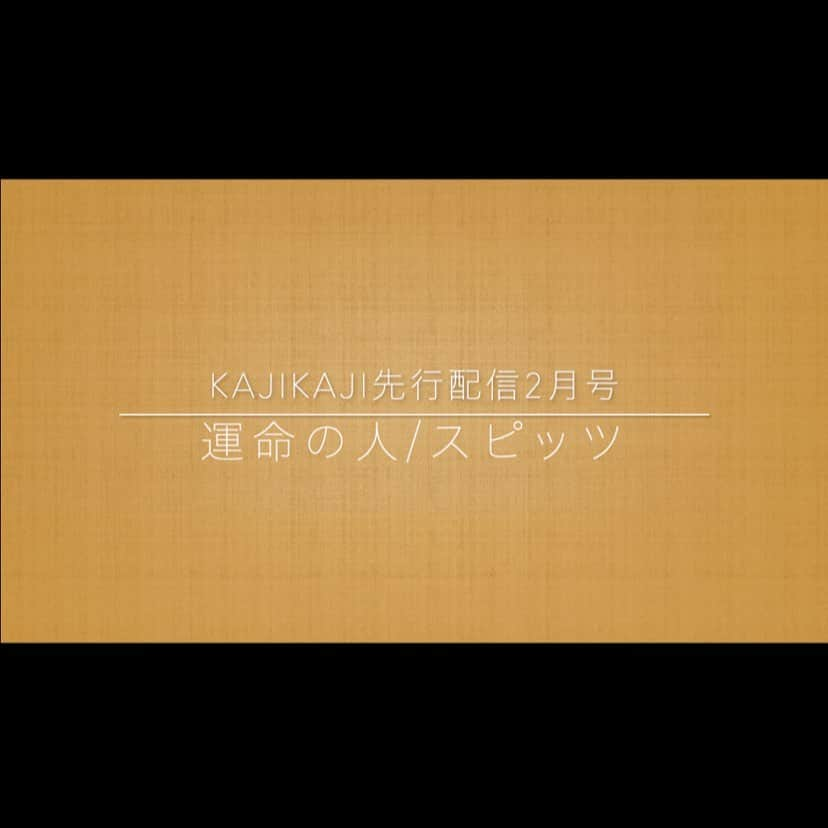 梶有紀子さんのインスタグラム写真 - (梶有紀子Instagram)「. 梶有紀子 Official Web Fan Club KAJIKAJI NEWS📰 . 【KAJIKAJI先行配信2月号】運命の人/スピッツ 公開しました！ https://community.camp-fire.jp/projects/118457/activities/241794 . 今回は"運命の人/スピッツ"をお届けします . なぜこの曲を今回選んだかと言いますと・・・ . 実は、1月から楽曲制作においての考えを深めていて、 歌詞ひとつひとつの言葉がもつ言葉の美しさ、に着目するようになりました… . 続きはKAJIKAJIでご覧下さい✌️ . まだの方は今すぐjoin！ https://camp-fire.jp/projects/view/118457 . #先行配信 #ファンクラブ #ファンクラブ限定 #joinnow #聴いてみて . . . #梶有紀子 #yukikokaji #シンガーソングライター #弾き語り #ギター弾き語り #ギター女子 #ギター好きな人と繋がりたい #jpopmusic #japanesemusician #singerslife #japanesesong #音楽好きな人と繋がりたい #instamusiciansdaily #musiciandaily #音楽家 #日常の幸せ #シンガーソングライターと繋がりたい」2月12日 19時44分 - kajiyukiko1112