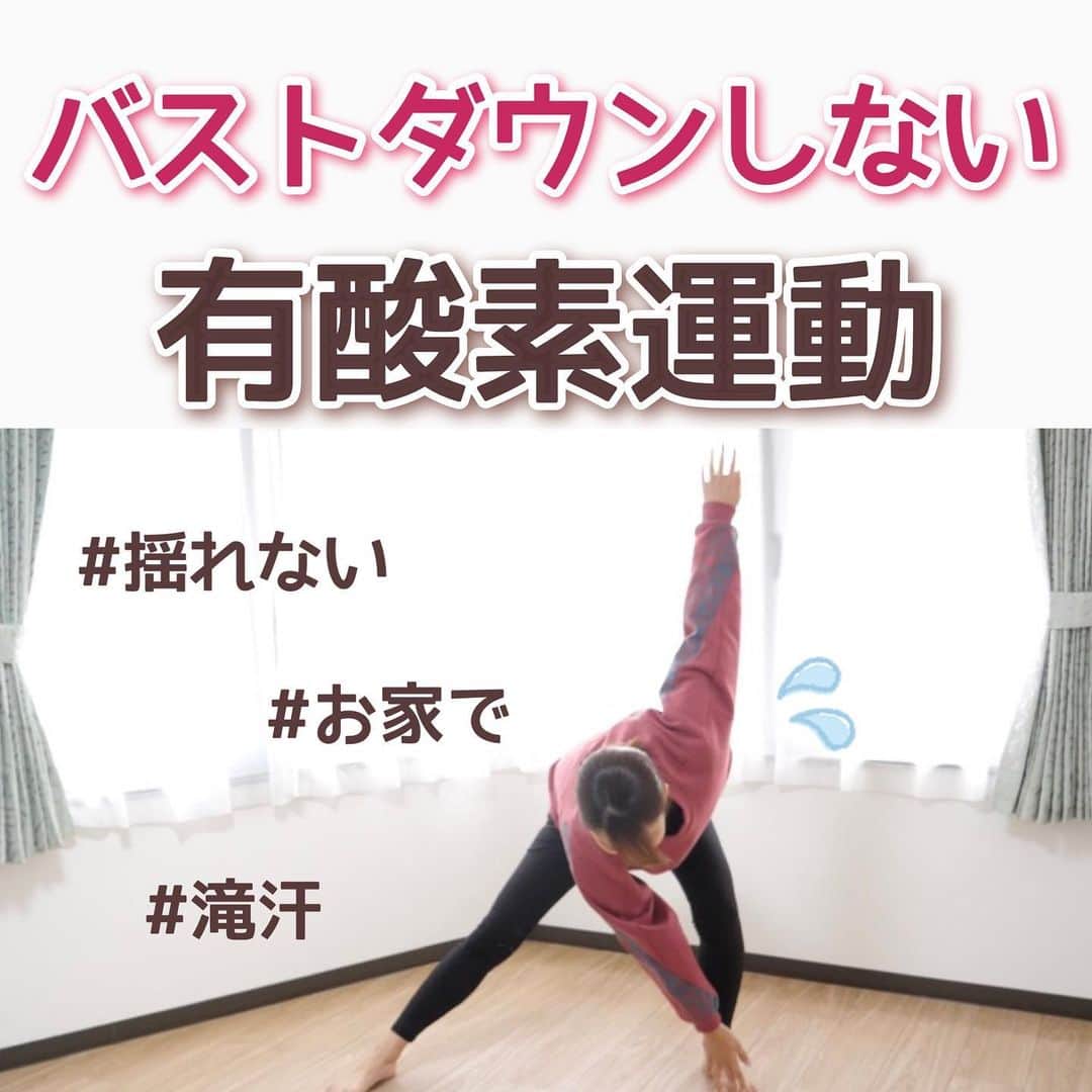 のあのインスタグラム：「𓏸𓈒𓂃 ‪バストダウンしない有酸素運動 𓂃𓈒﻿ ﻿ ﻿ こんばんは‪‪‪‪‪‪‪‪‪‪‪❤︎﻿ ﻿ 今日は胸が極力揺れない有酸素運動😎﻿ ﻿ 有酸素運動をやるとバストダウンする…﻿ って心配な方いらっしゃいますよね😳﻿ ﻿ ﻿ 私はただひたすら「痩せたい」しか﻿ 考えていなかったので胸が小さくなる事は﻿ 気づきもしなかったです🤣﻿ 気づいた時には既に遅し……でした😭💦﻿ ﻿ ﻿ なので、ダイエット中だけど﻿ バストダウンしたくない！って方に﻿ 揺れない有酸素運動を考えてみました☺️﻿ ﻿ 飛んだり跳ねたりしないのに﻿ 最強のトレーニングメニューで﻿ 脂肪を燃やす組み合わせにしました😎🔥﻿ ﻿ ﻿ それでもやっぱり胸が揺れる！気になる！﻿ って方はホールド感の強いスポブラやナイトブラを﻿ 着てやるとよりバストダウンしにくくなります✨﻿ ﻿ ﻿ 痩せたいけど胸は落としたくない🔥🔥﻿ って方！！一緒に頑張りましょう😆﻿ ﻿ ﻿ ﻿ #ダイエット記録 ﻿ #ダイエットアカウント﻿ #ダイエット仲間募集中 ﻿ #ダイエット仲間と繋がりたい ﻿ #食べて痩せるダイエット﻿ #筋トレ #腹筋 ﻿ #筋トレ動画﻿ #下半身痩せ﻿ #二の腕痩せ﻿ #下腹部痩せ﻿ #太腿痩せ﻿ #158cm ﻿ #158cmダイエット﻿ #人生最後のダイエット﻿ #ビフォーアフター﻿ #のあトレ﻿ #のあちゃんねる﻿ ﻿ ﻿」
