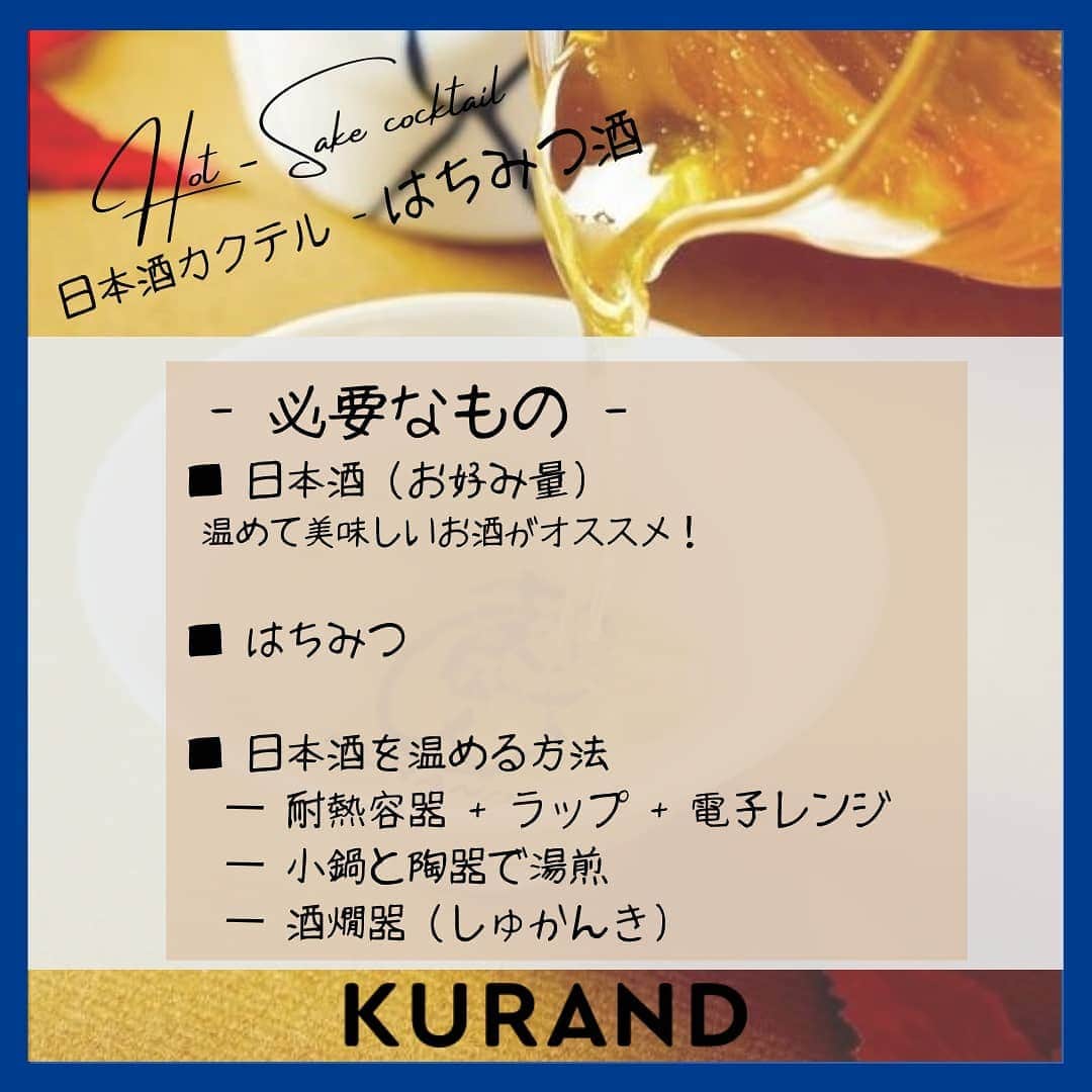 KURAND@日本酒飲み放題さんのインスタグラム写真 - (KURAND@日本酒飲み放題Instagram)「「はちみつ酒」のご紹介🍯  日本酒をもっと自由に。 お酒のアレンジカクテルです🍸  今日、ご紹介するのは 「はちみつ酒」 … しっとり温まる美味しい1杯です。  ホットなお酒と甘いはちみつ。 寒い日にぜひ、あたたまってください。  ― 必要なもの ― ■ 日本酒 ■ はちみつ ■ お酒を温める方法  温めた日本酒に、はちみつを混ぜる。  おすすめ比率は 9:1 ですが、 甘党の方ははちみつ多めも◎  ぜひ、試してみてください。  感想や質問などのコメント、 つくってみたレポも大歓迎です✨  __  🍶 お酒のお買い物は、 ▽ プロフィールのリンクから @kurand_info  なにが届くかお楽しみ。 ワクワクお買い得BOX 「酒ガチャ」も好評販売中です。  #KURAND #お酒カクテル #蜂蜜 #はちみつ #ホットカクテル #至福の時間 #今日の一杯 #カクテル #カクテルレシピ  #日本酒好きな人と繋がりたい  #日本酒好き #日本酒カクテル #アレンジレシピ #おうち飲み  #オンラインストア  #日本酒をもっと自由に #お酒ライフを豊かに」2月12日 19時55分 - kurand_info
