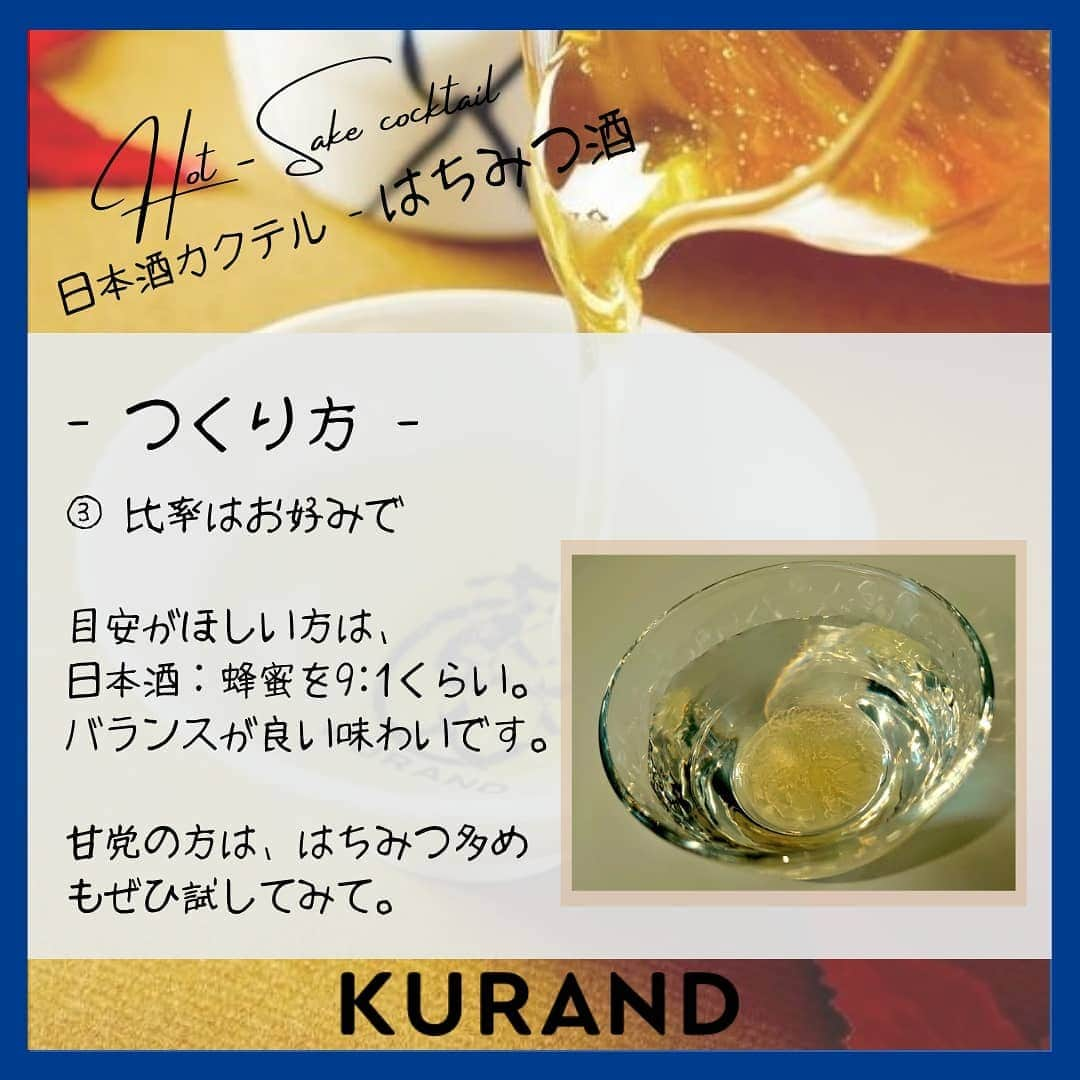 KURAND@日本酒飲み放題さんのインスタグラム写真 - (KURAND@日本酒飲み放題Instagram)「「はちみつ酒」のご紹介🍯  日本酒をもっと自由に。 お酒のアレンジカクテルです🍸  今日、ご紹介するのは 「はちみつ酒」 … しっとり温まる美味しい1杯です。  ホットなお酒と甘いはちみつ。 寒い日にぜひ、あたたまってください。  ― 必要なもの ― ■ 日本酒 ■ はちみつ ■ お酒を温める方法  温めた日本酒に、はちみつを混ぜる。  おすすめ比率は 9:1 ですが、 甘党の方ははちみつ多めも◎  ぜひ、試してみてください。  感想や質問などのコメント、 つくってみたレポも大歓迎です✨  __  🍶 お酒のお買い物は、 ▽ プロフィールのリンクから @kurand_info  なにが届くかお楽しみ。 ワクワクお買い得BOX 「酒ガチャ」も好評販売中です。  #KURAND #お酒カクテル #蜂蜜 #はちみつ #ホットカクテル #至福の時間 #今日の一杯 #カクテル #カクテルレシピ  #日本酒好きな人と繋がりたい  #日本酒好き #日本酒カクテル #アレンジレシピ #おうち飲み  #オンラインストア  #日本酒をもっと自由に #お酒ライフを豊かに」2月12日 19時55分 - kurand_info