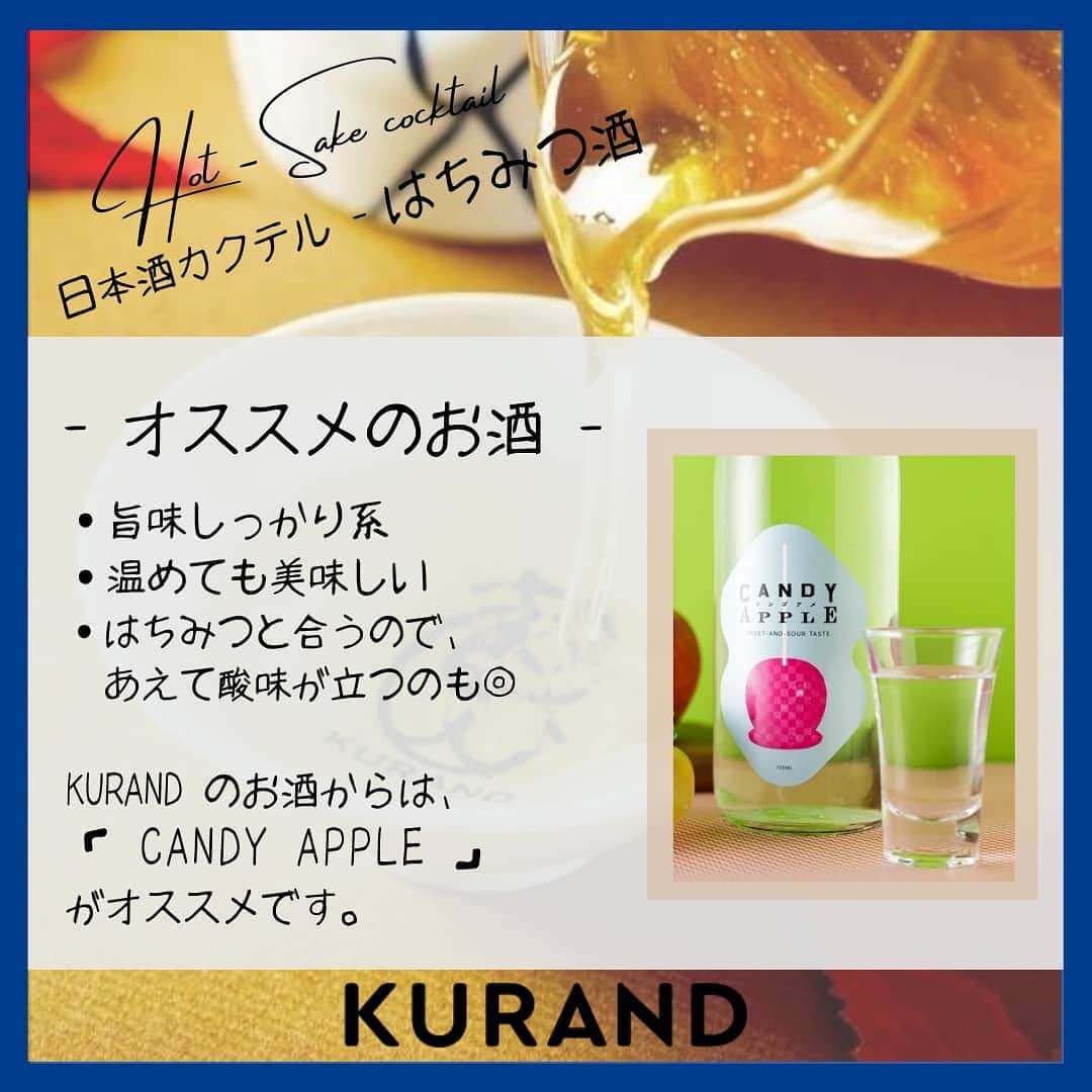 KURAND@日本酒飲み放題さんのインスタグラム写真 - (KURAND@日本酒飲み放題Instagram)「「はちみつ酒」のご紹介🍯  日本酒をもっと自由に。 お酒のアレンジカクテルです🍸  今日、ご紹介するのは 「はちみつ酒」 … しっとり温まる美味しい1杯です。  ホットなお酒と甘いはちみつ。 寒い日にぜひ、あたたまってください。  ― 必要なもの ― ■ 日本酒 ■ はちみつ ■ お酒を温める方法  温めた日本酒に、はちみつを混ぜる。  おすすめ比率は 9:1 ですが、 甘党の方ははちみつ多めも◎  ぜひ、試してみてください。  感想や質問などのコメント、 つくってみたレポも大歓迎です✨  __  🍶 お酒のお買い物は、 ▽ プロフィールのリンクから @kurand_info  なにが届くかお楽しみ。 ワクワクお買い得BOX 「酒ガチャ」も好評販売中です。  #KURAND #お酒カクテル #蜂蜜 #はちみつ #ホットカクテル #至福の時間 #今日の一杯 #カクテル #カクテルレシピ  #日本酒好きな人と繋がりたい  #日本酒好き #日本酒カクテル #アレンジレシピ #おうち飲み  #オンラインストア  #日本酒をもっと自由に #お酒ライフを豊かに」2月12日 19時55分 - kurand_info