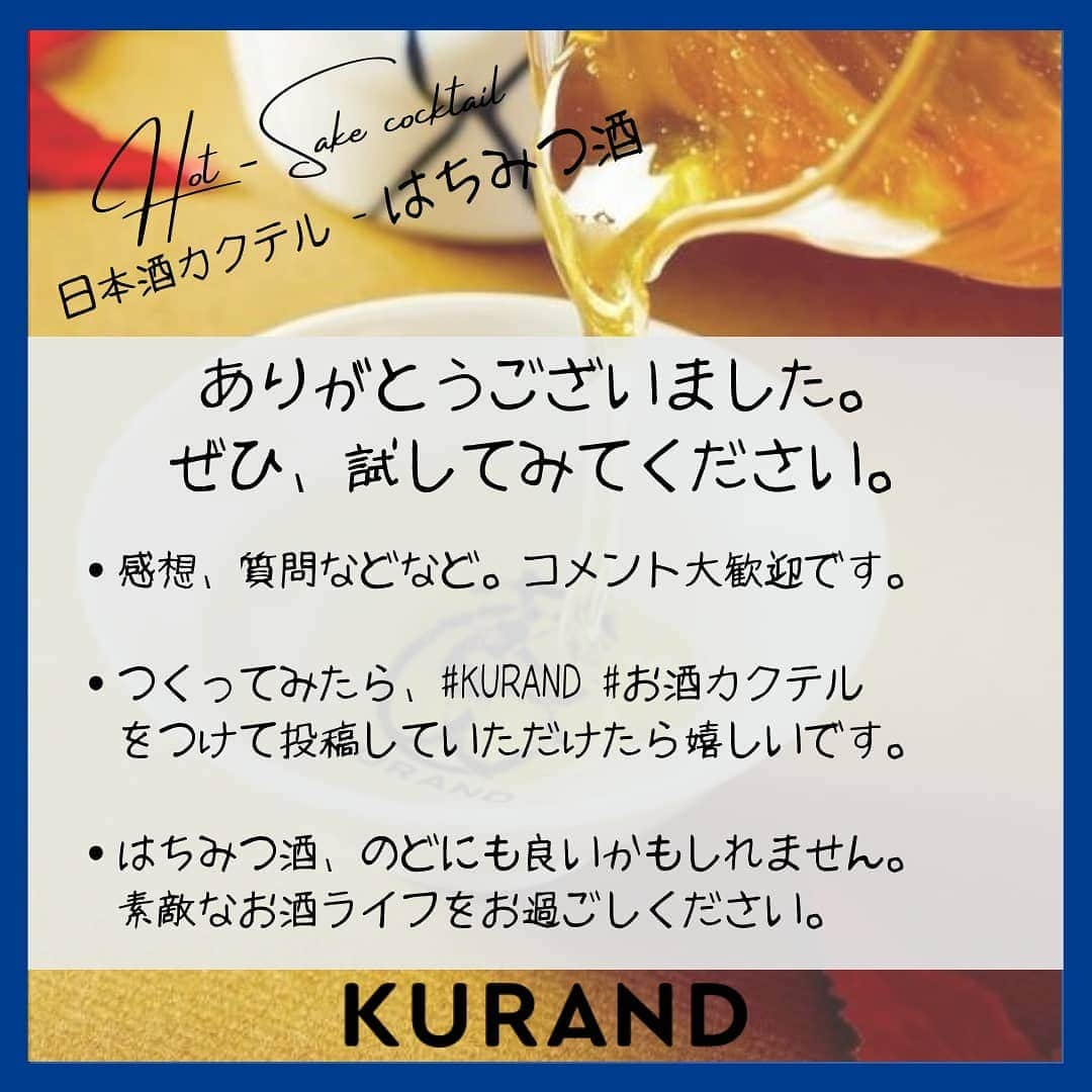 KURAND@日本酒飲み放題さんのインスタグラム写真 - (KURAND@日本酒飲み放題Instagram)「「はちみつ酒」のご紹介🍯  日本酒をもっと自由に。 お酒のアレンジカクテルです🍸  今日、ご紹介するのは 「はちみつ酒」 … しっとり温まる美味しい1杯です。  ホットなお酒と甘いはちみつ。 寒い日にぜひ、あたたまってください。  ― 必要なもの ― ■ 日本酒 ■ はちみつ ■ お酒を温める方法  温めた日本酒に、はちみつを混ぜる。  おすすめ比率は 9:1 ですが、 甘党の方ははちみつ多めも◎  ぜひ、試してみてください。  感想や質問などのコメント、 つくってみたレポも大歓迎です✨  __  🍶 お酒のお買い物は、 ▽ プロフィールのリンクから @kurand_info  なにが届くかお楽しみ。 ワクワクお買い得BOX 「酒ガチャ」も好評販売中です。  #KURAND #お酒カクテル #蜂蜜 #はちみつ #ホットカクテル #至福の時間 #今日の一杯 #カクテル #カクテルレシピ  #日本酒好きな人と繋がりたい  #日本酒好き #日本酒カクテル #アレンジレシピ #おうち飲み  #オンラインストア  #日本酒をもっと自由に #お酒ライフを豊かに」2月12日 19時55分 - kurand_info