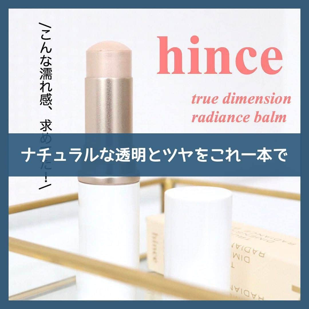 to buyのインスタグラム：「. ＼🌟hince ナチュラルな透明感とツヤをこれ一本で🌟／ . 【hince】 トゥルーディメンションラディアンスバームライト @hince_official . お肌の奥から満ち溢れるような繊細に輝く本来の光を演出するハイライター✨ ハイライターだけでなく、チーク、アイシャドウ 、そしてリップとしても活用できます。 ぜひ、試してみて。 . 今回は@megumi____iさんの投稿をご紹介させていただきます✨ . ———————————————— . ㅤㅤㅤㅤㅤㅤㅤㅤㅤㅤ #hince #トゥルーディメンションラディアンスバームライト 全6色 ¥3300(税抜) ㅤㅤㅤㅤㅤㅤㅤㅤㅤㅤㅤㅤ 大人気シリーズの中からLightを購入してみました。 ㅤㅤㅤㅤㅤㅤㅤㅤㅤㅤㅤㅤ パウダーでは出せないようなみずみずしさが欲しい、でもマスクをした時にベタつくのも気になる、、 と思っていたのですが、このハイライトはどちらも叶う使用感で「このツヤ感求めていた！！」と感動 ㅤㅤㅤㅤㅤㅤㅤㅤㅤㅤㅤㅤ 購入してから毎日のように使っています💞 ㅤㅤㅤㅤㅤㅤㅤㅤㅤㅤㅤㅤ 指で馴染ませてポンポンと薄く重ね付けしていくと、よりナチュラルな立体感が生まれるのでおすすめです。 . ———————————————— . @tobuy_official か #tobuyコスメ をタグ付けしてくださいね💫 . . #コスメレビュー #コスメ好きさんと繋がりたい #メイク好きさんと繋がりたい #メイク好きな人と繋がりたい #美容好きな人と繋がりたい #美容好き #メイク #メイクアップ #メイク好き #コスメ #コスメ垢 #コスメ部 #コスメオタク #コスメマニア #コスメ大好き # #ヒンス #ハイライター #韓国コスメ #デパコス #コスメ紹介 #コスメ購入品 #コスメレポ」