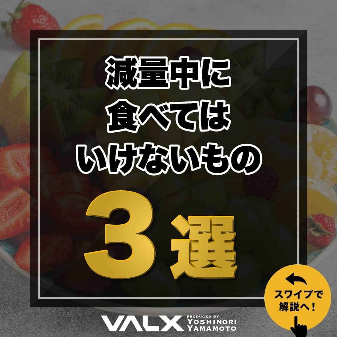 山本義徳さんのインスタグラム写真 - (山本義徳Instagram)「【減量中に食べてはいけないもの】  減量中に食べてはいけないものは どんなものがあるのだろうか？  今回は、減量中に脂肪を落とすために、 あまり食べすぎない方がいい3つの食べ物について解説する。  是非参考になったと思いましたら、フォローいいね 投稿を見返せるように保存していただけたらと思います💪   #減量 #減量飯 #減量中 #プロテイン #ダイエット #筋トレ #筋トレ女子 #タンパク質 #バルクアップ #筋トレダイエット #筋トレ初心者 #筋トレ男子 #ボディビル #筋肉女子 #筋トレ好きと繋がりたい #トレーニング好きと繋がりたい #トレーニング男子 #トレーニー女子と繋がりたい #ボディビルダー #筋スタグラム #筋肉男子 #筋肉好き #筋肉つけたい #トレーニング大好き #トレーニング初心者 #筋肉トレーニング #エクササイズ女子 #山本義徳 #筋肉増量 #valx」2月12日 20時00分 - valx_kintoredaigaku