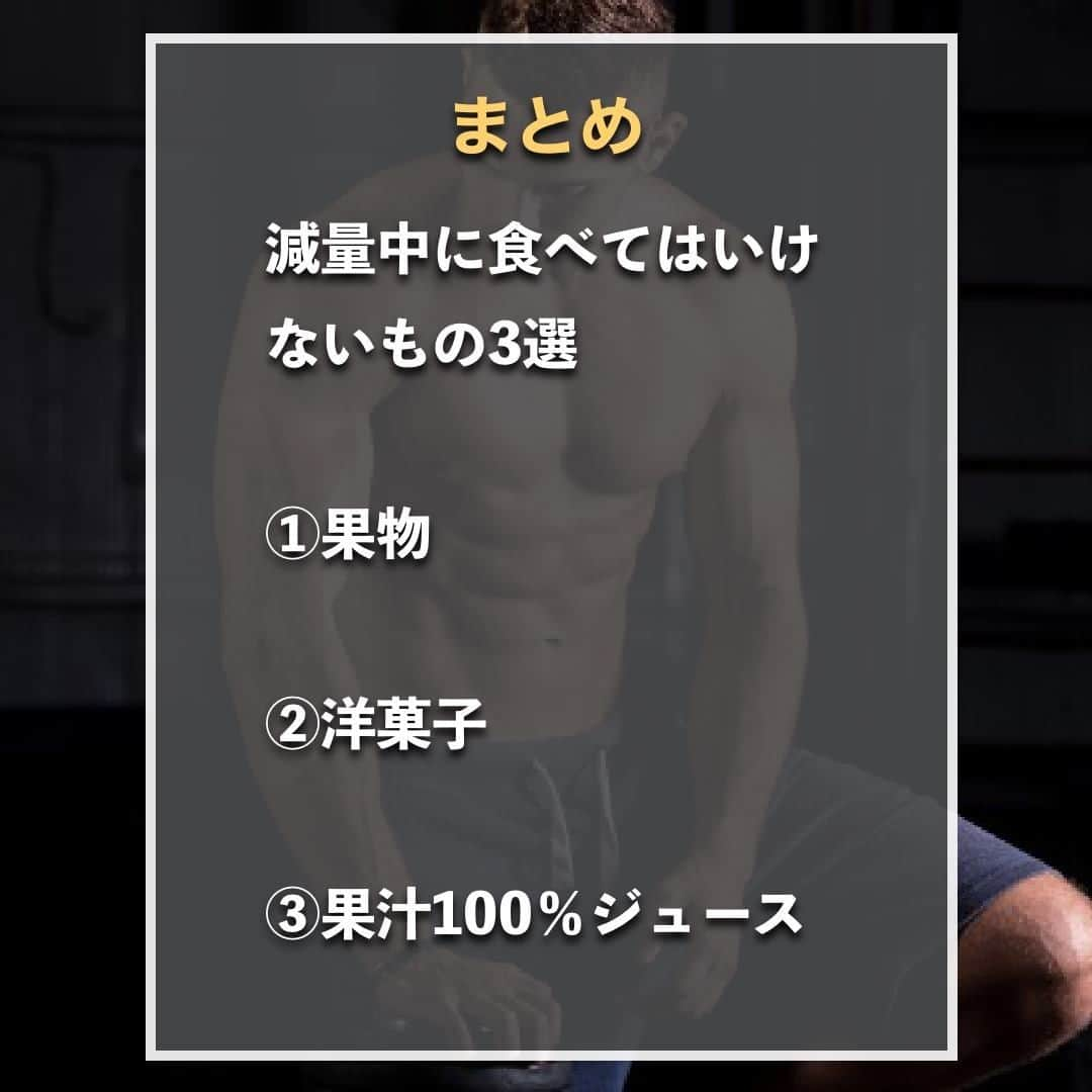 山本義徳さんのインスタグラム写真 - (山本義徳Instagram)「【減量中に食べてはいけないもの】  減量中に食べてはいけないものは どんなものがあるのだろうか？  今回は、減量中に脂肪を落とすために、 あまり食べすぎない方がいい3つの食べ物について解説する。  是非参考になったと思いましたら、フォローいいね 投稿を見返せるように保存していただけたらと思います💪   #減量 #減量飯 #減量中 #プロテイン #ダイエット #筋トレ #筋トレ女子 #タンパク質 #バルクアップ #筋トレダイエット #筋トレ初心者 #筋トレ男子 #ボディビル #筋肉女子 #筋トレ好きと繋がりたい #トレーニング好きと繋がりたい #トレーニング男子 #トレーニー女子と繋がりたい #ボディビルダー #筋スタグラム #筋肉男子 #筋肉好き #筋肉つけたい #トレーニング大好き #トレーニング初心者 #筋肉トレーニング #エクササイズ女子 #山本義徳 #筋肉増量 #valx」2月12日 20時00分 - valx_kintoredaigaku
