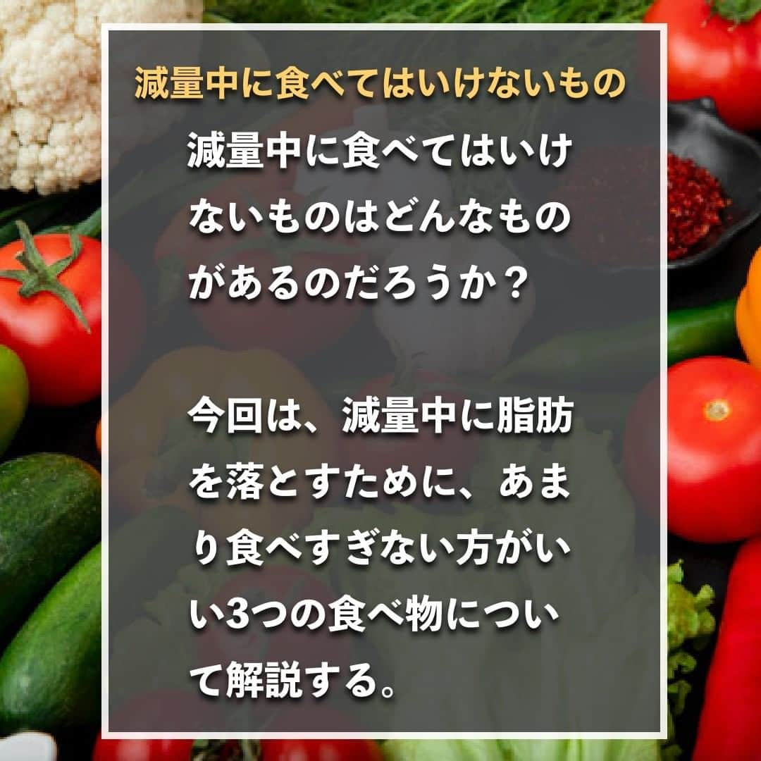 山本義徳さんのインスタグラム写真 - (山本義徳Instagram)「【減量中に食べてはいけないもの】  減量中に食べてはいけないものは どんなものがあるのだろうか？  今回は、減量中に脂肪を落とすために、 あまり食べすぎない方がいい3つの食べ物について解説する。  是非参考になったと思いましたら、フォローいいね 投稿を見返せるように保存していただけたらと思います💪   #減量 #減量飯 #減量中 #プロテイン #ダイエット #筋トレ #筋トレ女子 #タンパク質 #バルクアップ #筋トレダイエット #筋トレ初心者 #筋トレ男子 #ボディビル #筋肉女子 #筋トレ好きと繋がりたい #トレーニング好きと繋がりたい #トレーニング男子 #トレーニー女子と繋がりたい #ボディビルダー #筋スタグラム #筋肉男子 #筋肉好き #筋肉つけたい #トレーニング大好き #トレーニング初心者 #筋肉トレーニング #エクササイズ女子 #山本義徳 #筋肉増量 #valx」2月12日 20時00分 - valx_kintoredaigaku