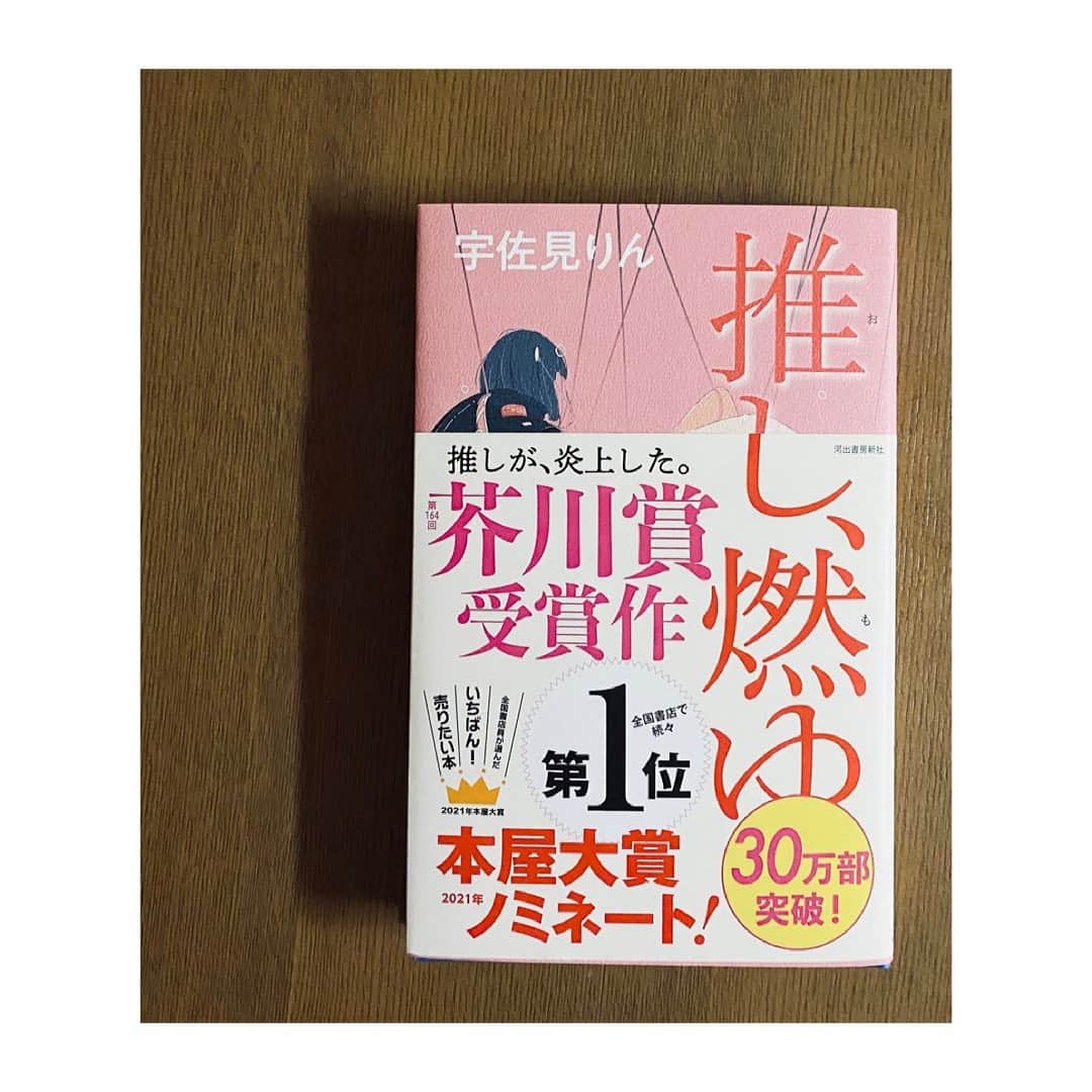 のインスタグラム：「﻿ ずっと気になっていた本📕✨﻿ ﻿ 今の時代、それを生きる人を﻿ 見事に描いているという紹介をチラリと見て、﻿ 絶対に読みたいと思いました！﻿ ﻿ 読むのがとっても楽しみです。😆﻿ ﻿ #推し燃ゆ﻿ #宇佐見りん さん」