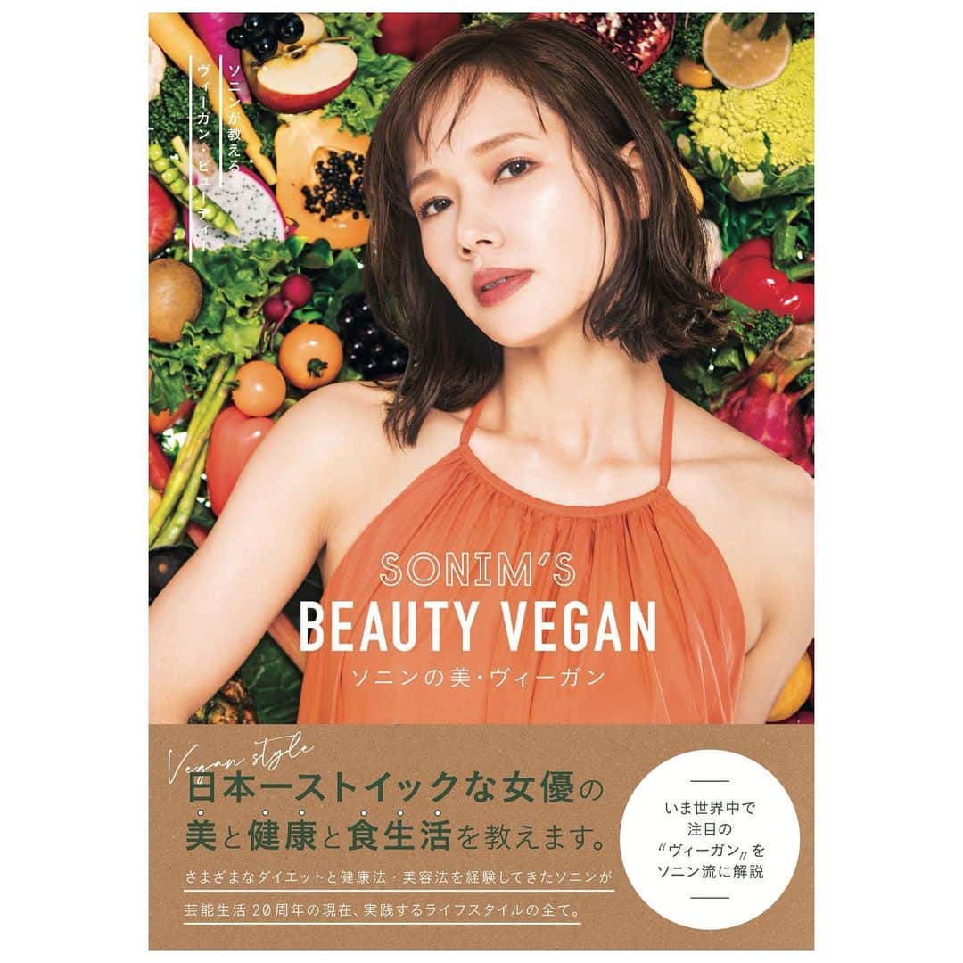 ソニンのインスタグラム：「.@Sonim_ckbk 3月22日に ライフスタイルブックを発売することになりました‼️ タイトルは 「ソニンの美・ヴィーガン」。  ご存知の通り、ヴィーガンの食生活をしている私ですが、近年の日本での浸透具合に皆さまも耳にすることが多いのでは無いでしょうか。 私の考える、食の大切さ、健康と密接している生活、そして美について、インタビューやオリジナルレシピ、グッズ紹介など盛り沢山の本となりました。 是非お手にとって頂けると嬉しいです🥺 #予約してくれたらもっと嬉しい  発売記念イベントもあります‼️ ぜひ皆様ゲットして会いに来てください✨💖✨ 詳細はブログやツイッターでご確認ください！  YouTubeに撮影の裏側の動画アップされましたのでそちらも観てね❣️(ハイライトの🆕🎥から)  #ソニン　#ヴィーガン　#ライフスタイル　#本　#美容　#食の大切さを学ぶ #Vegan #VeganBook #StyleBook #BeautyAndHealth #ソニンの美ヴィーガン　#美ヴィーガン」