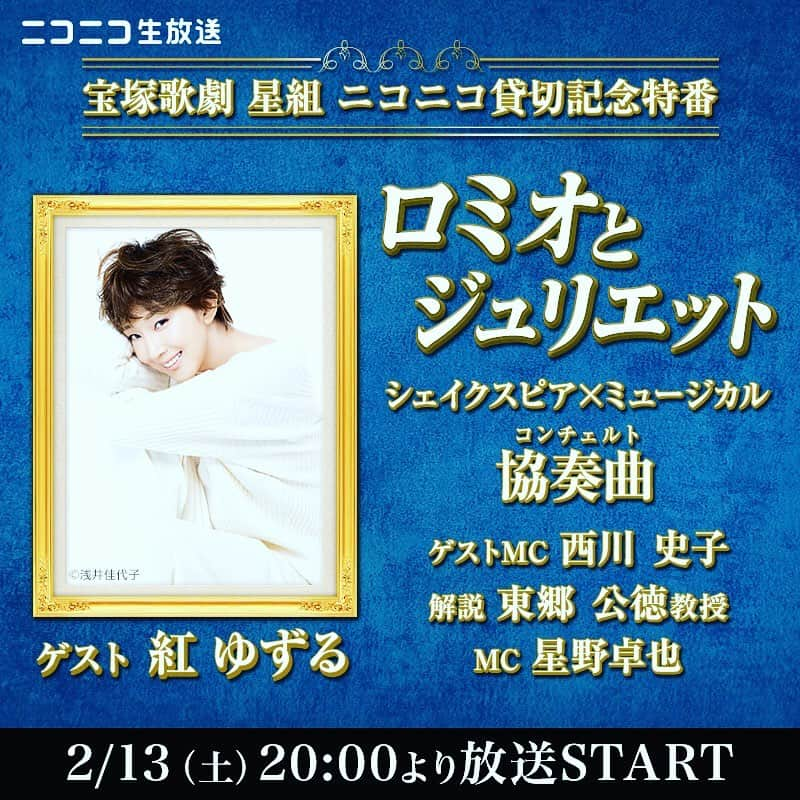 西川史子さんのインスタグラム写真 - (西川史子Instagram)「2月13日（土）20時〜 ニコニコ公式生放送の「宝塚歌劇星組　ニコニコ貸切公演」特別番組にゲスト出演します。 https://live.nicovideo.jp/watch/lv330413606 ゲスト：紅ゆずる、西川史子 解説：東郷公德 MC：星野卓也 #宝塚歌劇団 #宝塚歌劇団星組 #ロミオとジュリエット #紅ゆずる #ニコニコ生放送 #礼真琴 #舞空瞳 #小池修一郎」2月12日 20時17分 - dr.ayako_nishikawa