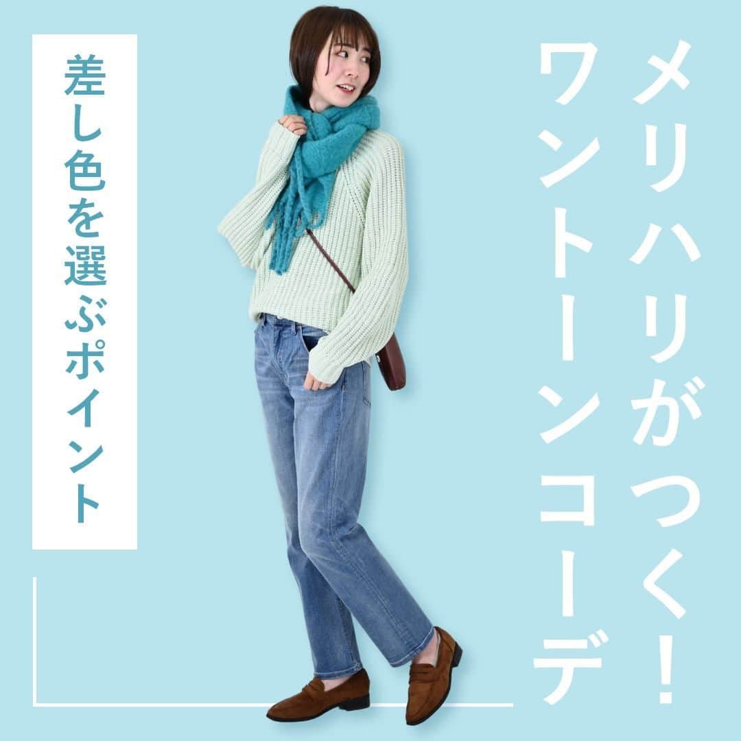 airCloset（エアークローゼット）のインスタグラム：「メリハリがつく！ワントーンコーデ 差し色を選ぶポイント  ----------------------⠀  ワントーンコーデの差し色というと、コーディネートとかけ離れた色を選びがちに。ですが、実はコーデに使われている色の一部を使うのもおすすめ✨  今回は、ミントグリーンのニットにデニムパンツという緑〜ブルー系のグラデーションコーデなので、差し色には鮮やかなターコイズカラーのマフラーをチョイス。コーデの一部の色を鮮やかなカラーにして差し色にすることで、統一感を持たせつつメリハリがついたスタイルに仕上がります♡  𝐈𝐓𝐄𝐌 𝐋𝐈𝐒𝐓　ニット、デニムパンツ  ----------------------⠀ airClosetは、「今よりも新しい自分に出会えるファッション」をお届けしています。このアカウントをフォローして、新しい自分を見つけてみませんか？ ⠀ また、 #エアクロ @aircloset_official でエアークローゼットのファッションをタグ付け投稿で募集しています🎈 たくさんのご応募お待ちしております✨ ------------------------⠀  #冬コーデ #冬服 #冬服コーデ #ママコーデ #ファッションコーデ #オフィスカジュアル #シンプルコーデ #大人カジュアル #今日のコーデ #fashion #outfit #ootd #cordinate #aircloset #エアークローゼット #エアクロ #ファッションレンタル #着回し #着回しコーデ #ニット #ワントーンコーデ #差し色 #ニットコーデ #デニムパンツ #パンツコーデ #マフラー #ローファー #ローファーコーデ」