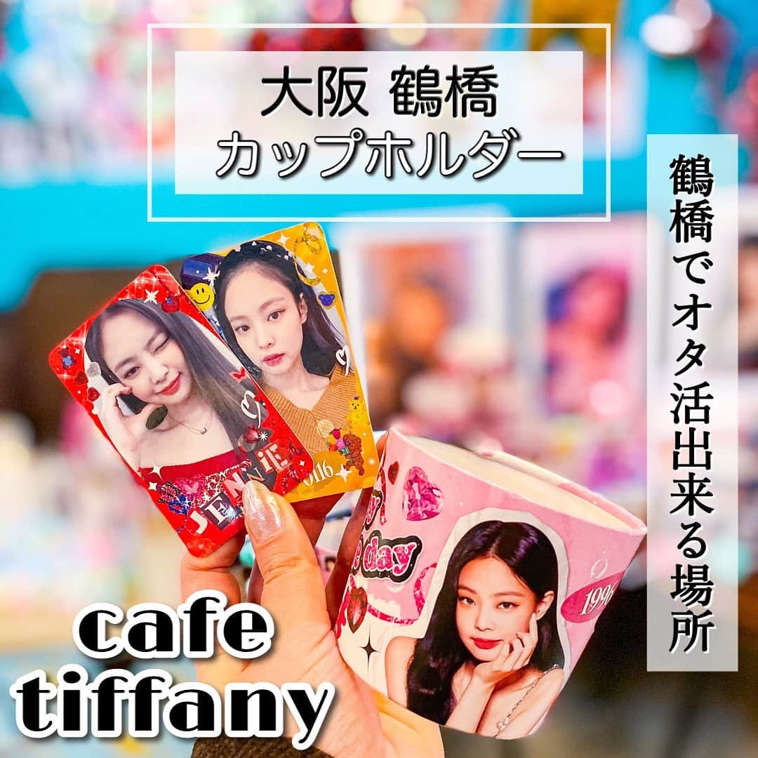 鍛治麻衣子のインスタグラム：「＼ 大阪でもオタ活したい！カプホ巡り ／﻿ ﻿ ﻿ 韓国に行けない今日本にいながらもオタ活したい﻿ 方にオススメの大阪にあるセンイルカプホを﻿ 配布しているカフェをご紹介したいと思います🙌🏻﻿ ﻿ ﻿ 📍大阪 / 鶴橋﻿ 【 cafe tiffany 】@cafe_.tiffany ﻿ ＿＿＿＿＿＿＿＿＿＿＿＿＿＿＿＿＿＿﻿ ﻿ 鶴橋駅から徒歩4分🚶‍♀️﻿ パチンコ店の123の向かいにあります🙌🏻﻿ ﻿ 推しのカプホを貰いに行った方も多いですよね！﻿ たくさんのK-POPアイドルのイベントが行われています☺️﻿ ﻿ カップホルダーの配布以外にも店内に展示もされています！﻿ 私はカプホ巡りをする時はお腹がたぷたぷになるので﻿ ドリンクチケット(すぐにドリンクを飲まなくていい)﻿ か缶のジュースがある場合は缶のジュースを頼みます🙌🏻﻿ ﻿ こちらのお店も缶のジュースがあります🙆🏻‍♀️﻿ テイクアウトの場合でも店内の写真は撮ることが﻿ 出来ます☺️﻿ ﻿ イベントの期間はそれぞれ違うのでcafe tiffany﻿ さんのインスタグラムをチェックして下さい🙏🏻﻿ ﻿ ┈┈┈┈﻿ 感想...☟﻿ ┈┈┈┈﻿ ﻿ 推しのジェニのカップホルダーを貰いに行って﻿来ました🙌🏻💞﻿ 韓国に行けない今日本でイベントがあって 凄く嬉しかったです☺️﻿ ﻿ 可愛いカプホにオマケのカードまで💗﻿ 他にも同期間にセンイルのアイドルや、記念日の﻿ カプホがたくさん配られていました🙌🏻﻿ ﻿ センイルの時期には鶴橋でも色々な場所で﻿ カップホルダーが配られているので一緒に回ると﻿ 凄く楽しいですよね🥰﻿ ﻿ また推しのカプホ配布がある時は行きたいな﻿ と思っています💞﻿ ﻿ ┈┈┈┈┈┈┈┈┈┈┈┈┈﻿ お店の情報はこちら☟☟☟﻿ ┈┈┈┈┈┈┈┈┈┈┈┈┈﻿ ﻿ 【 cafe tiffany 】@cafe_.tiffany ﻿ ﻿ 📍 大阪市東成区東小橋3-20-10﻿ 🚇 鶴橋駅 徒歩4分﻿ 📅 定休日 水曜日﻿ ⏰ 営業時間 11:00～18:00﻿ ﻿ ﻿ 🇰🇷大阪オススメスポットまとめ🇰🇷﻿ ￣￣￣￣￣￣￣￣￣￣￣￣￣￣￣￣﻿ #MAIKOの大阪オススメスポット﻿ ﻿ ━━━━━━━━━━━━━━━━━━━━━━━━━━━﻿ ﻿ #cafetiffany#カフェティファニー#鶴橋#鶴橋カフェ#コリアタウン#鶴橋コリアンタウン#コリアンタウン鶴橋#カップホルダー#blackpinkカップホルダー#カプホ#カプホ巡り#オタ活#推しのいる生活#推し#推し事#推しがいる生活#推しの誕生日 #センイル#センイルイベント#センイルカフェ ﻿ ﻿ ━━━━━━━━━━━━━━━━━━━━━━━━━━━」