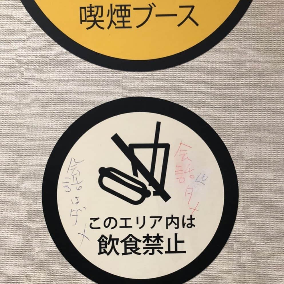 松井ケムリのインスタグラム：「落書きで正しいことを書くなよ #喫煙所」