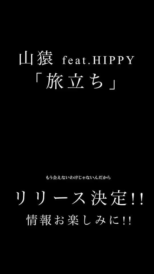 HIPPYのインスタグラム：「山猿とHIPPYのコラボリリース決定  山猿新曲［旅立ち］feat.HIPPY  続々と情報リリース！ お楽しみに！」