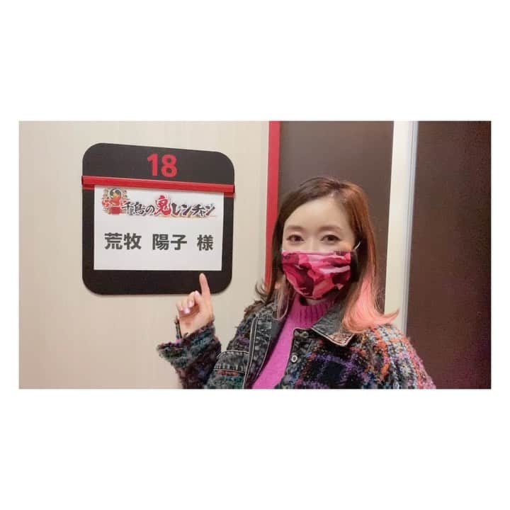 荒牧陽子のインスタグラム：「2021.2.12  千鳥の鬼レンチャン﻿ ┈︎┈︎┈︎┈︎┈︎┈︎┈︎┈︎┈︎┈︎┈︎┈︎﻿ 「千鳥の鬼レンチャン﻿ 激ムズ！サビだけカラオケ」﻿ 見てくださった皆さん、﻿ ありがとうございました！﻿ ﻿ ﻿ そして…﻿ ﻿ ﻿ ﻿ ﻿ 無事、10連チャン出来ましたぁ〜!!!﻿ ﻿ ﻿ ﻿ 奇跡起きてる😱💦💦💦﻿ ﻿ ﻿ ﻿ スタッフさん達からも﻿ 「頑張って!!!」てオーラが伝わるし﻿ ﻿ 本当にほんとガチなので！﻿ ﻿ ﻿ ﻿ 練習のしすぎで逆に 「喉大丈夫か？」 って不安もありながら ﻿ でも やれることはやったし、﻿ あとは集中力が最後まで持つか…﻿ とにかく﻿ ﻿ 全集中…全集中…﻿ ﻿ これにつきました。﻿ ﻿ ﻿ しかし、終盤の歌は﻿ 深夜2時辺りだったので﻿ もうわけわからない、おかしなテンションでした😂﻿ よく歌えたわ😅﻿ ﻿ ﻿ ﻿ しゃくったりするとバーが外れることも多くて﻿ 音程通りの［置きにいった歌］でしたが💦﻿ （自分の歌い癖と、ものまねは封印しました）﻿ ﻿ それでも皆さんが楽しんで応援してくださってたのを知って、すっごく嬉しかったです✨﻿ ﻿ ﻿ そうそう！﻿ お友達のりえち @rieabinco が、﻿ たまたま※スタンドインで番組に関わってて﻿ ビックリ！！﻿ 会えなかったんだけど、﻿ それでも一緒の仕事出来るなんて嬉しすぎたよ！﻿ ※スタンドインとは﻿ 本番前に本人の代わりにリハーサルしてくれる人﻿ ﻿ ﻿ スタッフさんが喜んでくれてたのも﻿ 嬉しかったし﻿ とにかくホッとしました。﻿ ﻿ 放送終わってやっと緊張から解放されました〜〜（←何故﻿ ﻿ ﻿ あ〜〜〜よかった！！！！﻿ ┈︎┈︎┈︎┈︎┈︎┈︎┈︎┈︎┈︎┈︎┈︎┈︎﻿ #荒牧陽子﻿ #千鳥の鬼レンチャン﻿ #10レンチャン」