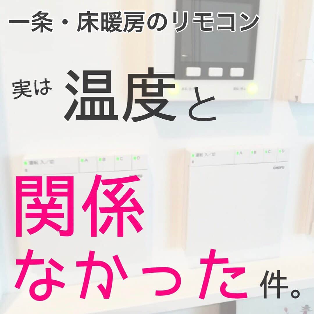 toriismartのインスタグラム：「＼CHOFUリモコンの温度は、勘違いの元だった！／  ※すみません、主に北海道の話です！  ————— 【訂正】 CHOFUリモコンで温度上げたり下げたりしてもお湯の温度が変わらないというのは、北海道だけみたいです🙏  北海道以外だと、CHOFUリモコンは電磁弁の開閉もするし、温度調節もするっぽい。  ただ、詳細な動きは不明です🙇‍♀️💦ｽﾐﾏｾﾝ  【追記（重要）】  リモコンの温度を上げても電気代が高くならない…という訳ではないです😂 部屋を温めるためのエネルギー量が増えることに変わりはないので、上がることは上がります。  でも、ちょっと上げたからと言って、そんなにたくさん増える訳じゃないよー！という話です🙏  【追記②】  CHOFUリモコンの役割は本州と北海道で異なりますが、以下は同じみたいです。  ・温度設定を上げても電気代が爆上がりする訳ではないので、恐れず上げてみよう  ・部屋を温めたい時は少しずつリモコンを上げるのではなく、一気に温めてからほど良いところまで下げる方が温まりやすい  また、CHOFUリモコンに矢印が回転しているマークが出てきますが、あれはお湯が循環しているよーっていうサインで、お湯を沸かしている訳ではないそう。循環するだけならそんなに電気代上がらないので、臆せず使おう！  まぼこさん（ @maboko0212 ）のブログに、床暖房について詳しく書かれています🤗 ハイライトに載せといたので、本州仕様の床暖房について知りたい方はご覧ください！  —————  以前の投稿で、リモコンで床暖房のお湯の温度を制御しているようなことを書いてしまいましたが、間違いでした！🙏💦ｽﾐﾏｾﾝ  さどぴよさん（ @sadopiyo9 ）が設備屋さんに聞いたことを教えてくれました🙏✨  リモコンの温度を上げたら電気代が高くなるかも…と、躊躇している方がいるかもしれません。  でも、今の設定で室温が低くて寒いなら、恐れずに設定を上げてみると良いようです。  もちろん、設定をたくさん上げて室温もグッと上がれば、それだけエネルギーを使っているので電気代も上がります💦  でも、例えば設定を1℃上げただけでドカンと電気代が上がるようなことはないということですね☺️  設備屋さんも、ここが◯℃と温度を表示しているので紛らわしいと話していたそうです。  リモコンの「◯℃」はあまり気にせず、自分の好みの室温になるように調整するといいのかなと思います🤗  ※CHOFUリモコンの画像は、うにをさん（ @uniuni.ismart ）に提供していただきました✨ ありがとー！（うちのリモコンは古くてデザインが違うので😅）」