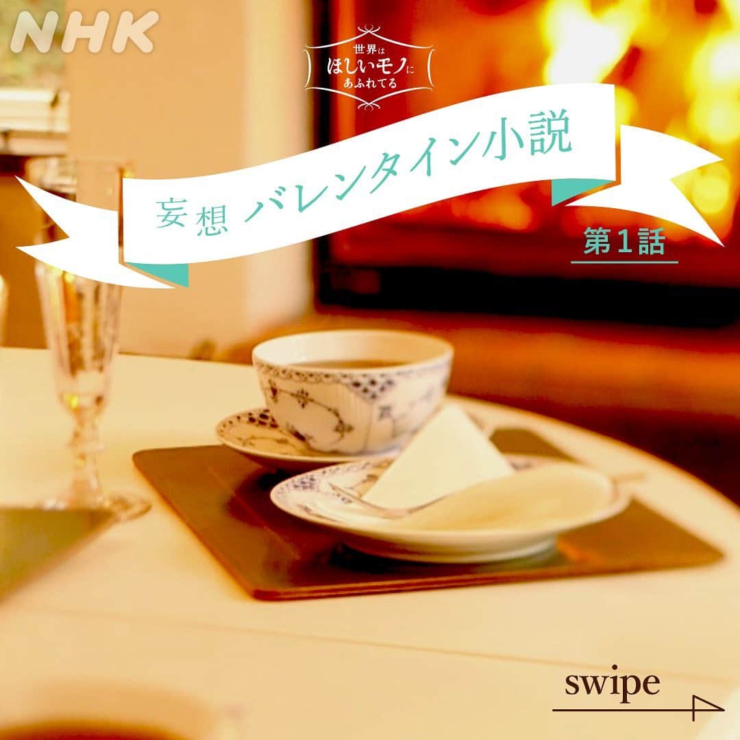 NHK「世界はほしいモノにあふれてる」さんのインスタグラム写真 - (NHK「世界はほしいモノにあふれてる」Instagram)「夜の妄想バレンタイン小説 第1話 🐱  番組への、たくさんの、温かいメッセージ、 本当に本当にありがとうございます。 スタッフ一同、胸が熱くなっております。 引き続き、世界のステキと癒やしをお届けしてまいります！  旅に出られなくなって１年。 世界への思いがあふれて、妄想を始めました。 もしも、お時間許すようであれば、 最後までお付き合いください…  1枚の写真からせかほしスタッフ🐱が 妄想を膨らませてみました！    ＊＊＊＊＊＊＊＊＊＊＊＊＊＊＊＊＊＊＊＊＊＊＊＊＊＊＊＊ 2021年2月14日 pm8:00  父セバスチャンは紅茶が好きだ。 リモートワークのときも、休日の読書のときも オトモは決まって紅茶。 コーヒーも好きだけど、繰り返し飲むのは 後味がさわやかな紅茶がちょうどいいらしい。  お酒好きな父が、もう少し若かった頃は、 もっぱら読書の友は氷を浮かべたウイスキーだった。 でも、近頃は強いお酒がこたえるようになったのか、 手を伸ばすのはもっぱら、紅茶と、甘いもの。 少し埃をかぶったウイスキーの瓶が、 キッチンに所在無げにたたずんでいる。  今日はバレンタインデー。 少しだけ手が込んだ紅茶をいれてみよう。  父が閉じこもっている、2階の書斎へ向かう。 ドアを3回ノックする。父と決めた合図だ。 「パパ、紅茶をいれたよ」  私はデスクに、 そっと耐熱グラスに注いだ飲み物を置いた。 ミルクティーのうえに、 ほわほわにあわ立てたクリームが浮かんでいる。  口をつけたセバスチャンが一言放つ。 「これは見た目に反して、大人向けの味だな…」  実は私が作ったのは、 ウイスキーを使った紅茶ドリンク。 砂糖を加えた温かい紅茶に、 父が愛するウイスキーを合わせ、 ホイップクリームをトッピングした。 デンマークを旅したときに、 老舗紅茶店のマダムに作りかたを教わったものだ。 教わったレシピより、砂糖とアルコールを控えめに作った。  「書斎は少し冷えるから、体も温まるし、  ぴったりだよ。ありがとう」  シャイで口数の少ない父が、 わたしにはっきりと感謝の言葉を口にするのは久しぶりだ。 誰かのためを思って、ゆっくり紅茶を入れるのも、 たまには悪くない。  ＊＊＊＊＊＊＊＊＊＊＊＊＊＊＊＊＊＊＊＊＊＊＊＊＊＊＊＊  ちなみにせかほしスタッフ🐱の実の父の名前はヒロシ、 こたつでイモ焼酎お湯割りを飲むのをこよなく愛する男です。  FIN  ここまでお付き合いいただきありがとうございました🙇  #極上ティータイムを巡る旅 #デンマーク  #バレンタイン #バレンタインデー #バレンタインレシピ #せかほし愛  #渋谷 #ほっこりドリンク #ウイスキー #イモ焼酎 #こたつ #ヒロシ #アイリッシュパーク #セバスチャン #妄想小説 #パパありがとう  #鈴木亮平 #JUJU #神尾晋一郎  #せかほし #nhk #木曜 #２２時３０分 #世界はほしいモノにあふれてる #sekastagram」2月12日 21時45分 - nhk_sekahoshi