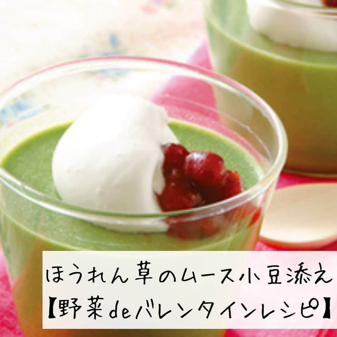 らでぃっしゅぼーやのインスタグラム：「野菜で和風バレンタイン♪ほうれん草のムース小豆添え  今が旬のほうれん草。 お菓子にすると、まるで抹茶のような味わいに。 大切な人にぜひ作ってみてくださいね♪  ◆材料（直径6cmのカップ4個分） ほうれん草　60g 牛乳　200ml 生クリーム　100ml 砂糖　60g 水　100ml 寒天　4g ホイップクリーム　適量 ゆで小豆　適量  ◆作り方 ①ほうれん草、砂糖、牛乳 　をミキサーにかける。 ②寒天を水で煮溶かし、1分沸騰させ、 　ボウルに入れて①と混ぜ合わせる。 ③②に生クリームを加え、混ぜ合わせる。 ④氷水に当てながらとろみがつくまで冷やす。 　※固まらないように時々ゴムべらで混ぜる。 ⑤型に流し入れ、冷蔵庫で1時間冷やす。 ⑥ホイップクリームとゆで小豆をのせる。  #らでぃっしゅぼーや　#有機野菜　#野菜宅配　#旬 #野菜バレンタイン　#和風バレンタイン #バレンタイン　#バレンタインレシピ　#ムース　#和風スイーツ　 #ほうれん草　#ほうれん草レシピ　＃素材を活かす　#素材を味わう　#素材を楽しむ」