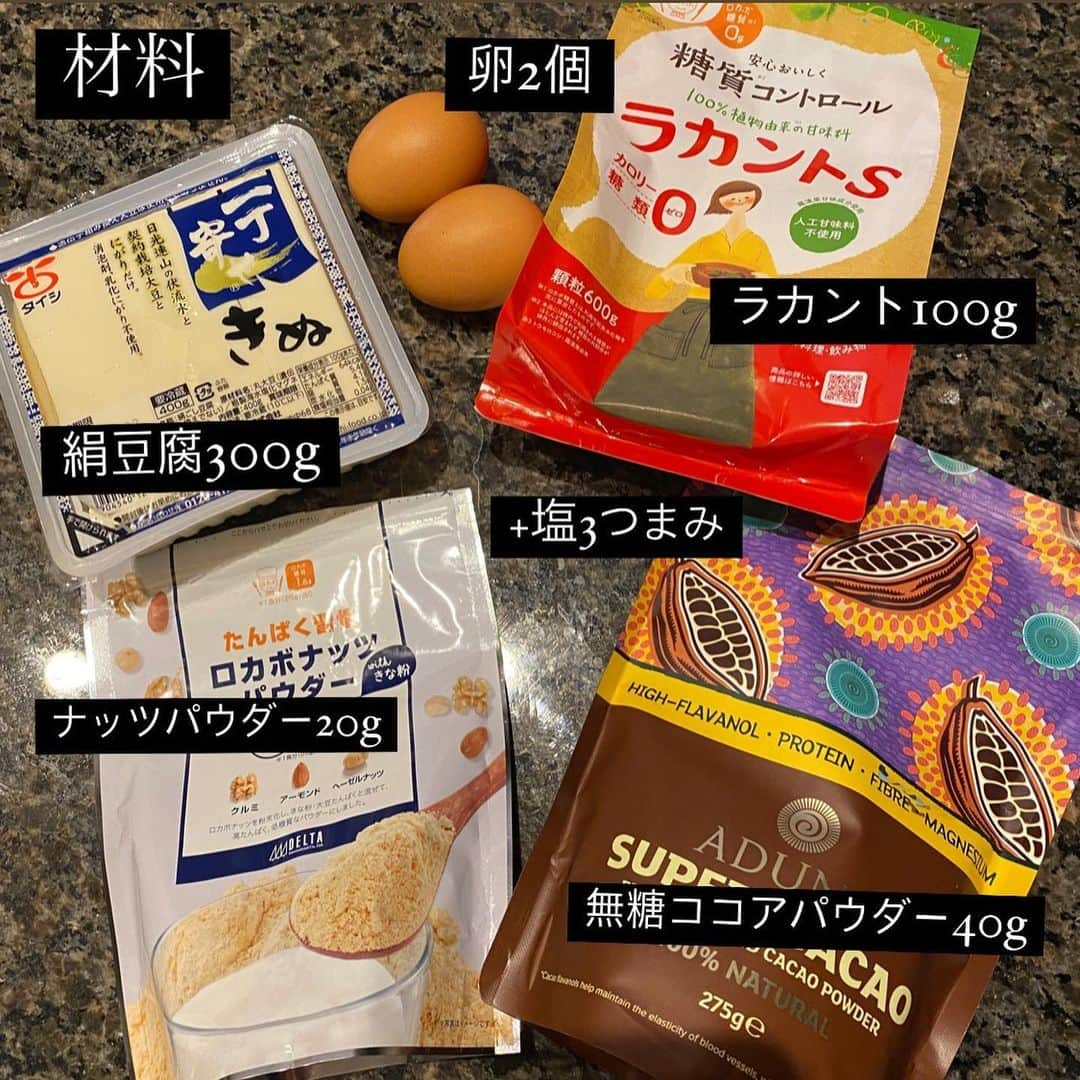 アミンカレダさんのインスタグラム写真 - (アミンカレダInstagram)「.﻿ －－－－－－－－－－－－－－－－－－－－－－－﻿ 【レシピ紹介】﻿ 今回はもうすぐバレンタインということで﻿、 チョコレートを使わないけど 濃厚でヘルシーなChocolat terrineのレシピの紹介です🍫💕﻿ ※作り方はスワイプすると見れます！ ﻿ ﻿ 【材料】23cm×10cmパウンド型1台分﻿ 絹豆腐300g﻿ ラカント100g﻿ 無糖ココアパウダー40g﻿ ナッツパウダー20g﻿ ※アーモンドパウダーで代用可能 卵2個﻿ 塩3つまみ﻿ ﻿ ﻿ 【作り方】﻿ オーブンを180度で予熱をかける﻿ ↓﻿ 材料を全てをボウルに入れて混ぜる﻿ ↓﻿ 型に流し込んで、オーブンで30分焼く﻿ ↓﻿ 粗熱がとれたら冷蔵庫で最低6〜12時間冷ます﻿ ↓﻿ 型から取り外してココアパウダーをかける﻿ ↓﻿ 💡完成💡﻿ ﻿ ー－－－－－－－－－－－－－－－－－－－－－－﻿ ﻿ 混ぜて焼いて冷やすだけの簡単レシピ😂✨﻿ ショコラテリーヌは通常チョコレートとバターをたっっぷり使って作るものなので、ハイカロリーになりがち⚡️﻿ ﻿ でも豆腐やラカントをうまく使えばヘルシーに作れます💡﻿ ﻿ テリーヌと謳ってるけど実際は蒸し焼きにしていない…﻿ でもテリーヌみたいになめらか…﻿  チョコレート使ってないのに﻿ カカオパウダーたっぷりだからチョコ感しっかり…な﻿ 罪悪感なく食べられるショコラテリーヌです🍫笑﻿ ﻿ ﻿ 【カロリー&PFC】﻿ P45﻿ F33﻿ C25﻿ 577kcal﻿ ﻿ こんな感じです。﻿ 豆腐の種類によって多少誤差は出るものの、﻿ 1台でこのエネルギー量や比率はかなり優秀かなと❗️﻿ ﻿ 厚めに1/5カットで115kcal程度、脂質6gちょい、糖質5gなので どーしてもヘルシーにチョコレート系のお菓子食べたい時にオススメです🥺✨﻿ ﻿ ﻿ 他にも普通の食事などこんなレシピが知りたい❗️ というのがあったらコメントお待ちしてます😊✨﻿ ﻿ ﻿ #食事改善 #低糖質スイーツ #低糖質ショコラ #高タンパクスイーツ #ヘルシースイーツ #低糖質レシピ #おうちカフェ #ショコラテリーヌ #ボディメイクレシピ #ダイエットスイーツ」2月12日 21時58分 - khaleda.amin