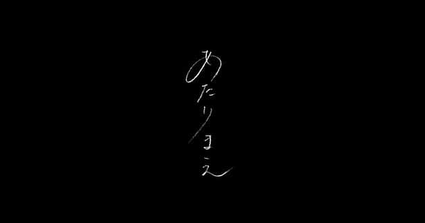 のインスタグラム：「"あたりまえ"  MV解禁しました かなり良い音と良いフレーズ撮れたし、曲としてのエネルギー出ちゃってっからたくさんみて聴いてね✌︎」