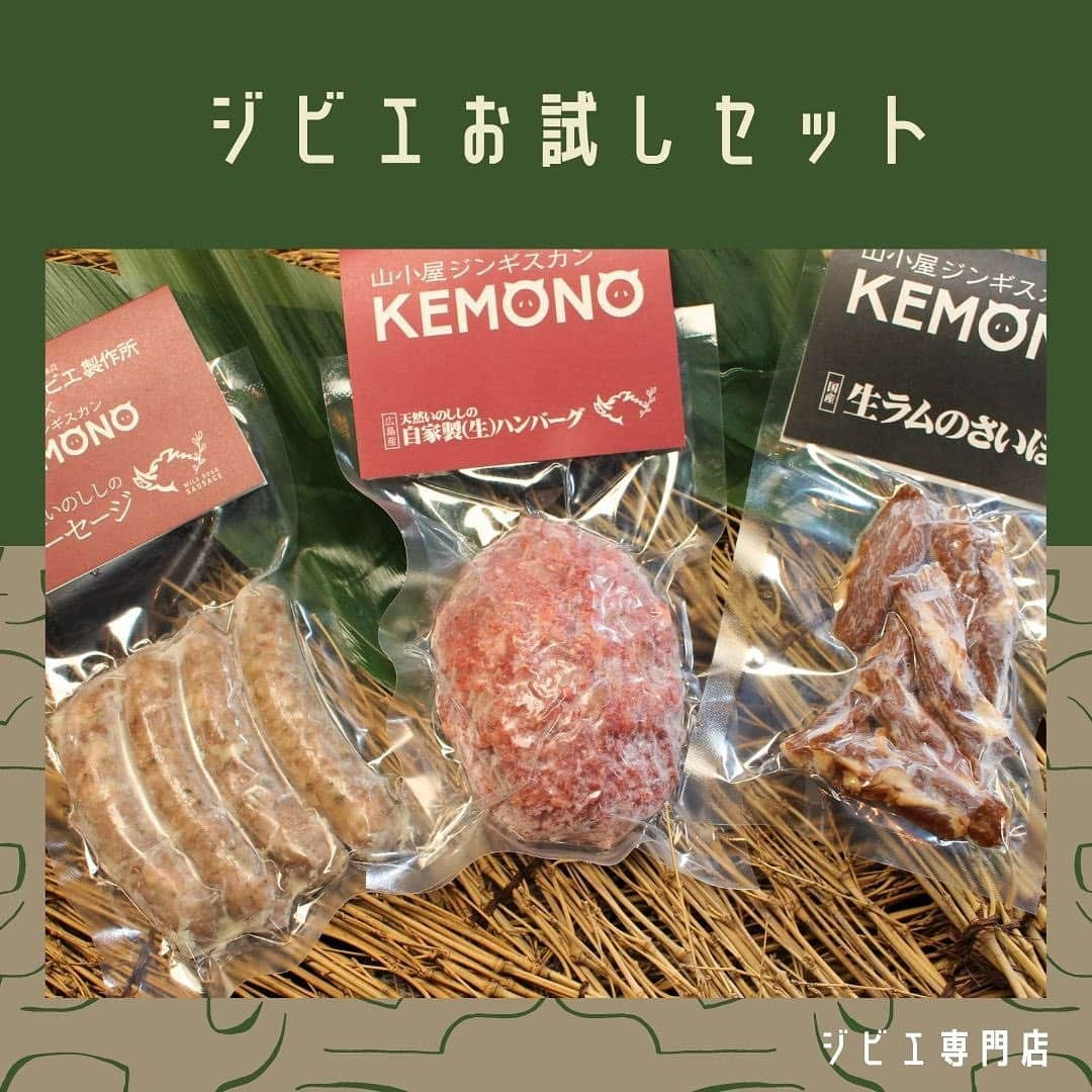 KEMONOのインスタグラム：「. . ■ジビエお試しセット（自家製ジビエソーセージ 1パック 5本入り / 天然イノシシの自家製(生)ハンバーグ + タレ付き / 国産生ラムのさいぼし） . KEMONOのジビエ専門通販サイトより、ジビエお試しセットをご紹介！✨ . . 【スタッフよりコメント💪】 ❶ジュワっとジューシーな旨味が広がるジビエソーセージ ❷肉感のある味わいにさらっと肉汁のイノシシハンバーグ ❸しっとりやわらかく旨味の凝縮した国産生ラムのさいぼし . 自宅でおいしく簡単にジビエ料理を味わえる初めての方におすすめのお得なお試しセットです。 . . 1セット👉 ¥3,300 . . ●クール宅急便でお届けいたします。  ●無添加・無着色・保存料一切不使用。  . . 💪その他おいしい食べ方や、アレンジレシピなどはジビエ専門通販サイトにアップしております！ （KEMONOインスタアカウントのプロフィールにあるURLからアクセスできます★） → @kemono1215 . . 【商品配送予定日】 注文が入り次第の準備となります。 最短で翌日～1週間でのお届けとなります。 . . 【送料に関して】 日本全国一律税込￥1,200となります。 . . ご注文お待ちしております💪✨ . .  #食べるの好きな人と繋がりたい #ジビエ専門店 #ジビエ #ジビエ肉 #ジビエ通販 #ジビエ料理 #生ラム #イノシシ肉 #お取り寄せグルメ #お取り寄せ #通販グルメ #千日前グルメ #大阪グルメ #通販 #肉 #食レポグラム #食レポ #おうちごはん #グルメ #グルメ好きな人と繋がりたい #グルメスタグラム #インスタフード #インスタグルメ #肉 #肉料理 #肉スタグラム #ハンバーグ #ラム肉 #ラム #ソーセージ」