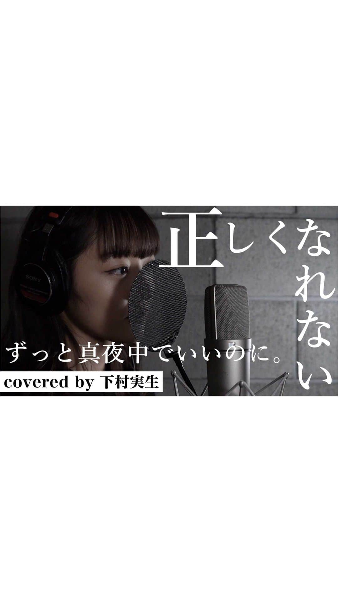 下村実生のインスタグラム：「🌟YouTube更新です🌟 沢山リクエストを頂いていたずとまよさんの「正しくなれない」を歌わせて頂きました！ 是非YouTubeでフルもチェックして下さい〜☺️  #ずっと真夜中でいいのに #正しくなれない #ずとまよ #ZUTOMAYO #約束のネバーランド #約ネバ #主題歌 #歌ってみた #歌ってみた動画 #coversong #cantberight」