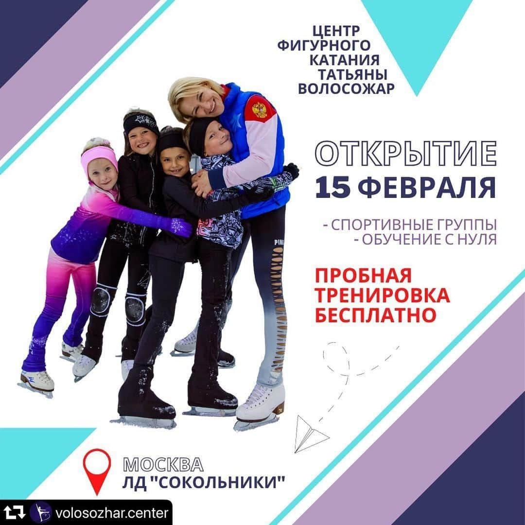 エフゲーニヤ・タラソワのインスタグラム：「#repost @volosozhar.center ・・・ 🎉 Новость, в которую мы сами пока до конца не поверили!🎉 ⠀ ЦЕНТР ТАТЬЯНЫ ВОЛОСОЖАР В МОСКВЕ, НАКОНЕЦ, ГОТОВ ОТКРЫТЬ СВОИ ДВЕРИ! ⠀ ⬇️⬇️⬇️ ⠀ Центр фигурного катания Олимпийской чемпионки Татьяны Волосожар объявляет набор детей в группы с 3,5 лет❗️ ⠀ 📍 Москва, ЛД «Сокольники» ⠀ ⛸ спортивные группы для фигуристов с разрядами; ⛸ группы первого и второго года обучения; ⛸ группы для начинающих с нуля. ⠀ ⭐️ Наш девиз - система маленьких постоянных побед! Сделай свой первый шаг к будущим победам вместе с нами!👍 ⠀ Тренеры международного уровня уже ждут вас на занятиях! ⠀ ПРОСМОТР И ОТБОР ДЕТЕЙ 👉 С 15 по 21 февраля - целая неделя открытых дверей по специальной цене! ⠀ ❗️Пробная тренировка бесплатно! ⠀ Каждый день: ✅ 1 час льда ✅ 1 час в зале ✅ Мастер-класс с Татьяной Волосожар и звездами фигурного катания! ⠀ Чтобы оставить заявку, пишите в Директ @volosozhar.center! И до встречи на вашей первой тренировке в Центре фигурного катания Татьяны Волосожар!😉 ______ #фигурноекатание #фигурноекатаниедети #школафигурногокатания #фигурноекатаниемосква #школафигурногокатаниямосква #тренерпофигурномукатанию #тренерпофигурномукатаниюмосква」