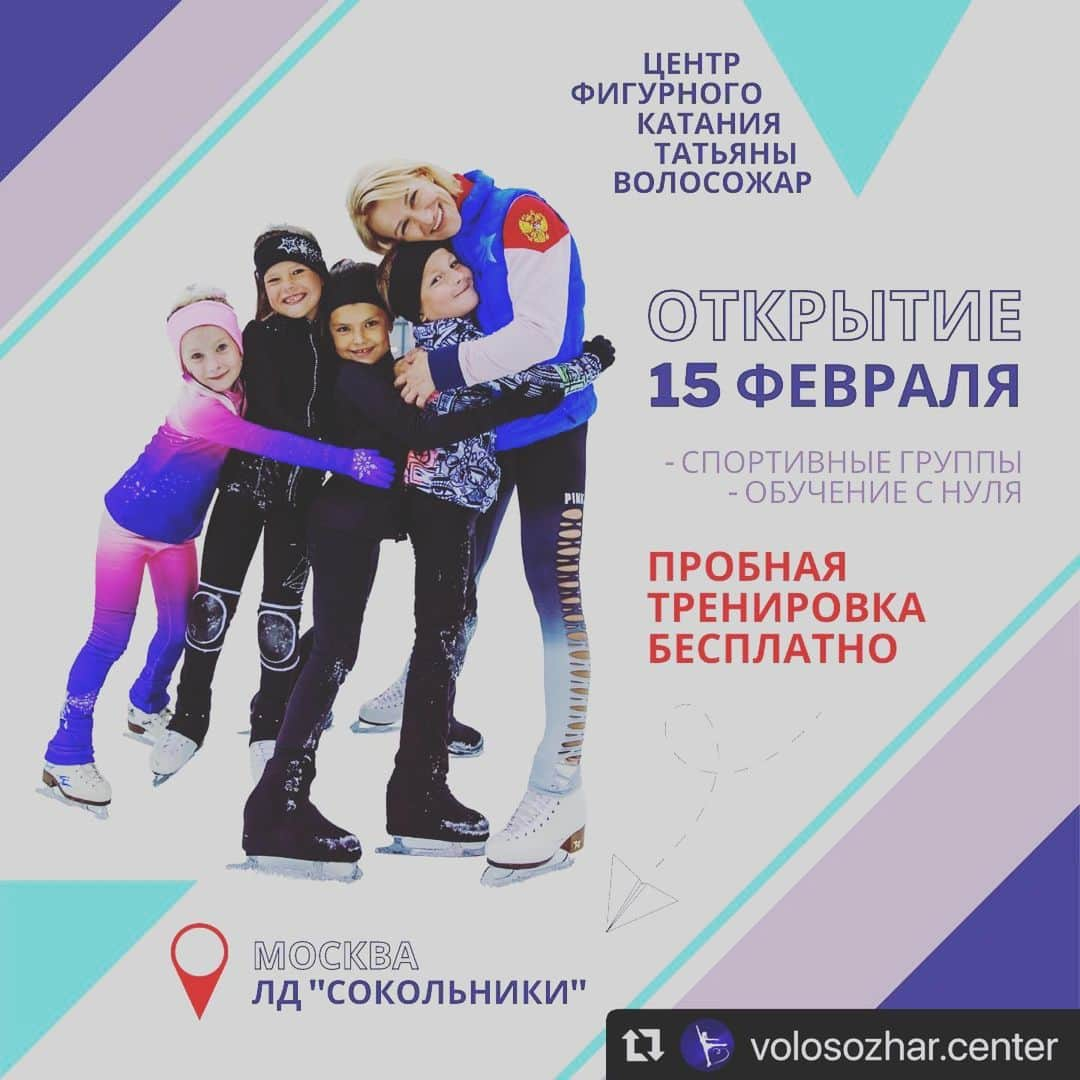 ヒョードル・クリモフのインスタグラム：「#Repost @volosozhar.center with @make_repost ・・・ 🎉 Новость, в которую мы сами пока до конца не поверили!🎉 ⠀ ЦЕНТР ТАТЬЯНЫ ВОЛОСОЖАР В МОСКВЕ, НАКОНЕЦ, ГОТОВ ОТКРЫТЬ СВОИ ДВЕРИ! ⠀ ⬇️⬇️⬇️ ⠀ Центр фигурного катания Олимпийской чемпионки Татьяны Волосожар объявляет набор детей в группы с 3,5 лет❗️ ⠀ 📍 Москва, ЛД «Сокольники» ⠀ ⛸ спортивные группы для фигуристов с разрядами; ⛸ группы первого и второго года обучения; ⛸ группы для начинающих с нуля. ⠀ ⭐️ Наш девиз - система маленьких постоянных побед! Сделай свой первый шаг к будущим победам вместе с нами!👍 ⠀ Тренеры международного уровня уже ждут вас на занятиях! ⠀ ПРОСМОТР И ОТБОР ДЕТЕЙ 👉 С 15 по 21 февраля - целая неделя открытых дверей по специальной цене! ⠀ ❗️Пробная тренировка бесплатно! ⠀ Каждый день: ✅ 1 час льда ✅ 1 час в зале ✅ Мастер-класс с Татьяной Волосожар и звездами фигурного катания! ⠀ Чтобы оставить заявку, пишите в Директ @volosozhar.center! И до встречи на вашей первой тренировке в Центре фигурного катания Татьяны Волосожар!😉 ______ #фигурноекатание #фигурноекатаниедети #школафигурногокатания #фигурноекатаниемосква #школафигурногокатаниямосква #тренерпофигурномукатанию #тренерпофигурномукатаниюмосква」