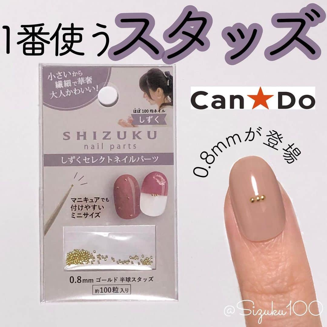 しずくさんのインスタグラム写真 - (しずくInstagram)「. 2月18日木曜日 100均キャンドゥ　@cando_official で #SHIZUKUnailpolish が発売されます💅 私自身初のカラーマニキュア！ハッシュタグClickすると詳細飛びます . そして同時に #しずくセレクトネイルパーツ も2/18に発売です❤️❤️ . 1番使うスタッズ 0.8mmゴールド丸スタッズ 約100粒入りを110円(税込) . いつもさ、ネットで買ってたの すぐ無くなるからあったらいいなって思ってて いつもいつも更新してない時も子育てしながら考えてたよ！！笑 小さいのでマニキュアでも取れにくいです(大きいのは取れちゃうよね💦) もちろんジェルネイルにも！ . . #2021春のしずく祭り🍞  で今回2/18発売の商品が見れます。 JANコードがあるとお問い合わせとか、お取置きによさそうなので今回から切り取って貼ってみてるので、保存などしてもらえるともしかしたら便利なのかもしれません(曖昧w) . . 2021春のしずく祭り🍞 おうち時間が多くてなかなか楽しい事減ってて気分は下がるけど ネイルは家で楽しめるし、集中してる時間が気持ちよかったり、完成した爪はテンション爆上がりだし！こんな時期でも楽しめると思うから是非やってみてほしいです🧸 . しずくネイルポリッシュのコメント沢山ありがとうございます！ 嬉しいから寝落ちしちゃうかもだけどなるべく返します❤️寝落ちしたらごめんなさい🥲すーちゃんと寝てるとすぐ寝ちゃう。笑 . . 今回の2/18発売商品はひさしぶりの春発売なので可愛いとハッピーを届けるべくコロナ禍で作り上げたものです。こんな世の中だから 自分が楽しくなるものをお届けできたらなって！思ってます！！ . . #スタッズ　#スタッズネイル #セルフネイル　#ネイル　#ポリッシュ　#マニキュア　#ジェルネイル　#100均　#キャンドゥ #しずくネイルポリッシュ　#しずくネイルシール　#プチプラ　#おうち時間」2月12日 23時01分 - sizuku100