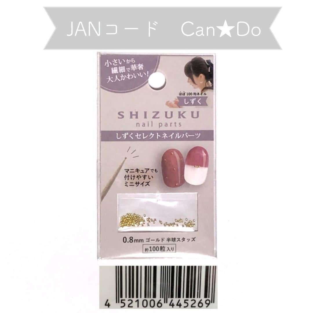 しずくさんのインスタグラム写真 - (しずくInstagram)「. 2月18日木曜日 100均キャンドゥ　@cando_official で #SHIZUKUnailpolish が発売されます💅 私自身初のカラーマニキュア！ハッシュタグClickすると詳細飛びます . そして同時に #しずくセレクトネイルパーツ も2/18に発売です❤️❤️ . 1番使うスタッズ 0.8mmゴールド丸スタッズ 約100粒入りを110円(税込) . いつもさ、ネットで買ってたの すぐ無くなるからあったらいいなって思ってて いつもいつも更新してない時も子育てしながら考えてたよ！！笑 小さいのでマニキュアでも取れにくいです(大きいのは取れちゃうよね💦) もちろんジェルネイルにも！ . . #2021春のしずく祭り🍞  で今回2/18発売の商品が見れます。 JANコードがあるとお問い合わせとか、お取置きによさそうなので今回から切り取って貼ってみてるので、保存などしてもらえるともしかしたら便利なのかもしれません(曖昧w) . . 2021春のしずく祭り🍞 おうち時間が多くてなかなか楽しい事減ってて気分は下がるけど ネイルは家で楽しめるし、集中してる時間が気持ちよかったり、完成した爪はテンション爆上がりだし！こんな時期でも楽しめると思うから是非やってみてほしいです🧸 . しずくネイルポリッシュのコメント沢山ありがとうございます！ 嬉しいから寝落ちしちゃうかもだけどなるべく返します❤️寝落ちしたらごめんなさい🥲すーちゃんと寝てるとすぐ寝ちゃう。笑 . . 今回の2/18発売商品はひさしぶりの春発売なので可愛いとハッピーを届けるべくコロナ禍で作り上げたものです。こんな世の中だから 自分が楽しくなるものをお届けできたらなって！思ってます！！ . . #スタッズ　#スタッズネイル #セルフネイル　#ネイル　#ポリッシュ　#マニキュア　#ジェルネイル　#100均　#キャンドゥ #しずくネイルポリッシュ　#しずくネイルシール　#プチプラ　#おうち時間」2月12日 23時01分 - sizuku100