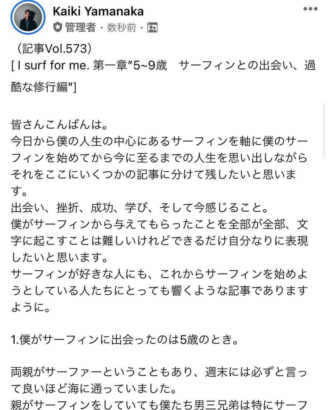 山中海輝さんのインスタグラム写真 - (山中海輝Instagram)「毎日書いている　@life_share_salon の今日からの記事は、数日にわけて自分がサーフィンと出会ってからのいままでの話を綴っていこう思います。 サーフィンとの出会い、挫折、成功、学び、そしていま改めて感じること。 一つの本を書くくらいの気持ちを込めて書くのでぜひ読んでください。  そしてそれに伴い、メンバー＆読者を2021年初募集したいと思います😌 20名限定、2週間無料で募集させてもらいたいと思います✨  詳しくは以下から ____________________________  @life_share_salon とは？ ってなる方も多いと思いますがそれをわかりやすくメンバーでもある @sakuranbo.amie amie がまとめてくれました😭(スワイプ→)  毎日書き続けている記事は570記事を越え、僕の価値観の部分であったり、人生、サーフィン、カメラ、音楽、映画、ビジネス、お勧めなどジャンル問わず更新し続けています！！  そして個人のYoutube代わりにVlogも更新したり写真編集や映像編集のノウハウも惜しむことなく公開させていただいています。  年齢はもちろん関係なく、このコミュニティーに参加する理由もイベントに参加するためやサーフィンがしたいや記事だけ読みたいなどどんな目的でも歓迎です！  興味のある方は ・お名前 ・生年月日 ・メールアドレス  を僕にDMください！ 2週間無料なのでまずは覗いてみてください😌 ちなみに月額は¥990です👌  @life_share_salon のインスタでは活動内容や少し記事も見れるのでぜひ覗いてみてくださいねー！ ご連絡お待ちしています！」2月12日 23時13分 - kaikiyamanaka