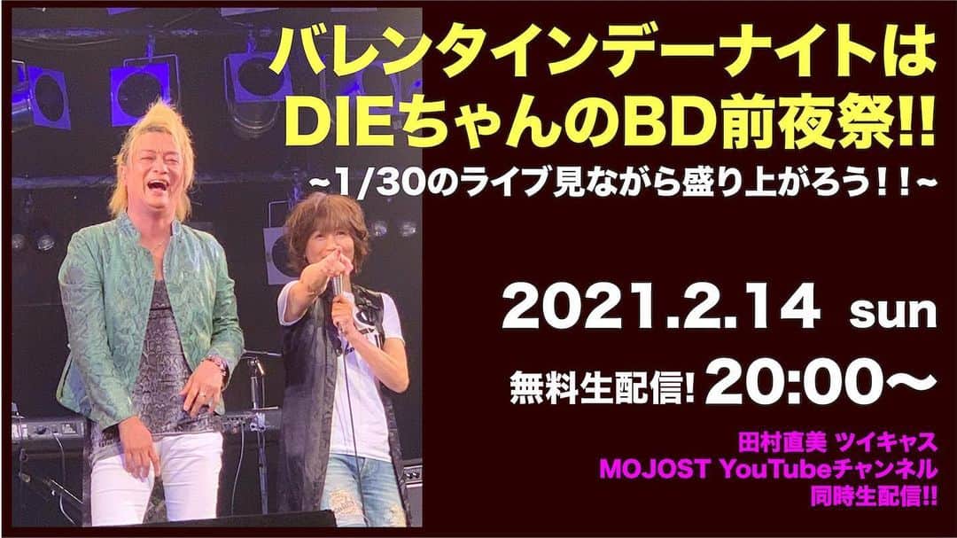 田村直美のインスタグラム：「今週末 2/14 20時〜　無料生配信✨  バレンタインデーナイトは DIEちゃんのBD前夜祭!!   〜1/30のライブ見ながら盛り上がろう〜  ○MojostYouTube   youtu.be/gtYACVN_TJY  ○たむらツイキャス 🔰 twitcasting.tv/tamura_naomi  DIEちゃんのBDお祝いしましょ〜🎂💓」