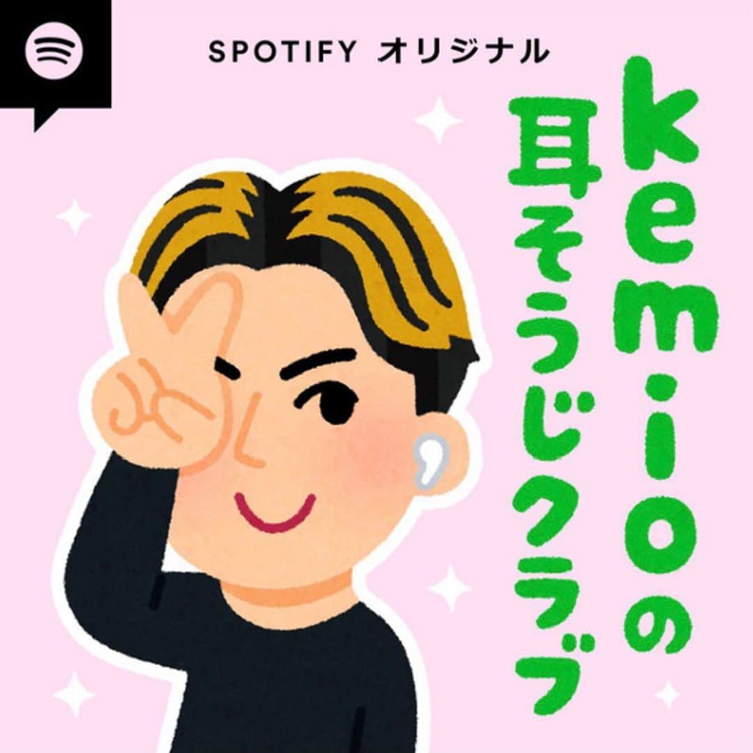 Spotify Japanさんのインスタグラム写真 - (Spotify JapanInstagram)「無料で聴けるSpotify オリジナル ポッドキャスト番組 【kemioの耳そうじクラブ】  ゲストに星野源さんが登場！源さんと kemioが繰り広げる、貴重なトークを聴き逃さないで！  🔍 kemio で検索！  @mmkemio @iamgenhoshino #kemioの耳そうじクラブ #kemio #星野源 #Podcast #ポッドキャスト #Spotifyオリジナル #Spotify #スポティファイ」2月13日 0時11分 - spotifyjp
