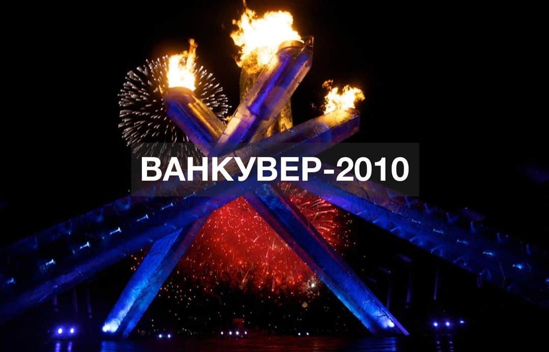 olympiadaさんのインスタグラム写真 - (olympiadaInstagram)「Ровно 11 лет назад начались Олимпийские игры в Ванкувере! 82 страны-участницы привезли на те Игры 2566 спортсменов 🎉 ⠀ #Olympics #OTD」2月13日 1時00分 - olympia_da