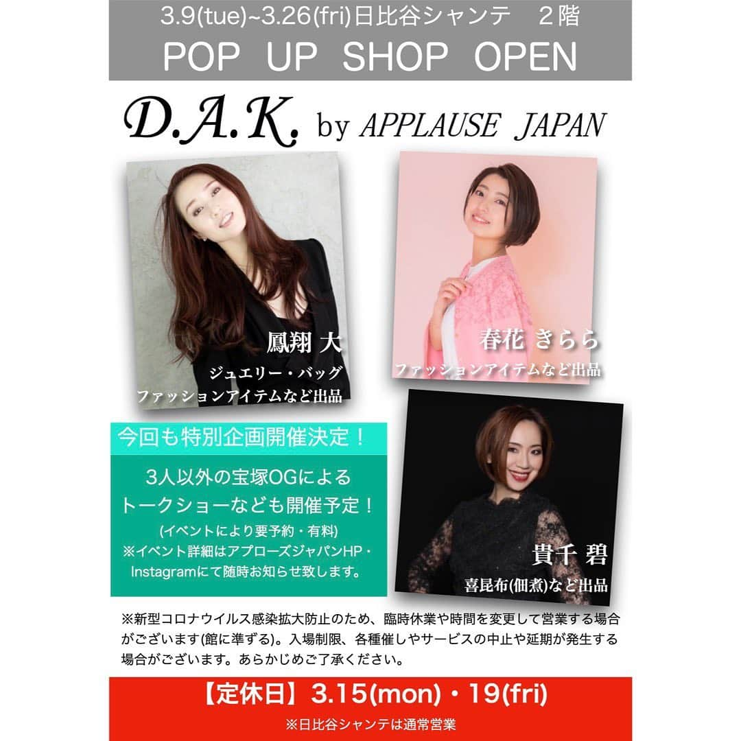 春花きららさんのインスタグラム写真 - (春花きららInstagram)「【POP UP SHOPのお知らせ】 「D.A.K.by APPLAUSE JAPAN」が 日比谷シャンテにて第3回目のオープンが決定いたしました✨  期間：3月9日(火)〜26日(金)  定休日：3月15日(月)・19日(金) ※日比谷シャンテは通常営業  場所：日比谷シャンテ 2階  今回もイベントスペースにて様々なイベントを開催予定です！ ※イベント詳細は後日下記よりお知らせします。  ■アプローズジャパンHP http://www.applause-japan.com ■アプローズジャパンInstagram @applause_japan  🌸 このような状況ではございますが、 日々の日常の中に楽しく、笑顔になれるお時間を少しでもご提案させていただけたらと思い、今回もシャンテさんにて開催させていただくことを決めました。  安心して楽しくショッピングをしていただけるよう前回にひきつづき、コロナ対策は徹底して行います。  2021年の楽しいひと時を一緒に共有させていただくことができたら幸いです✨  どうぞ宜しくお願い致します。 🌸  #ポップアップショップ  #日比谷シャンテ  #宝塚OG #アプローズジャパン #ファッション #ファッショングッズ #ジュエリー #佃煮 #こだわりのものづくり」2月13日 13時04分 - maiko_kirara