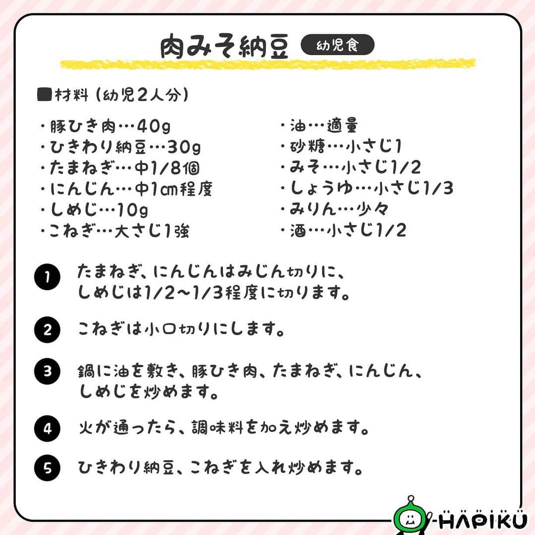 HAPIKU HAPIKU（ハピク）さんのインスタグラム写真 - (HAPIKU HAPIKU（ハピク）Instagram)「★新着レシピ★ 納豆が苦手なお子さんにもおすすめのレシピを集めました♪ 納豆は日本を代表する発酵食品。 カルシウム・鉄・食物繊維を含む多くの栄養素が含まれてることから「日本のスーパーフード」とも呼ばれています✨ 様々な食材と組み合わせたり加熱したりすることで、においや粘り気が気になりにくくなりますよ。 野菜や味付けはお好みで変えて、家族みんなで楽しくおいしく食べてみてください♪  ============================= 【特集】納豆嫌いも手が伸びる！ 栄養豊富な日本のスーパーフード“納豆”レシピ https://shoku.hapiku.com/recipe/osusume/211/ レシピなど詳細はプロフィールのリンクからもみることができるよ！ ==============================  #HAPIKU #HAPIKUレシピ #保育園給食のHAPIKU #保育園給食メニュー #保育園給食レシピ #保育園給食 #保育園おやつ #保育園弁当 #保育園栄養士 #食育のHAPIKU #乳幼児の食情報 #乳幼児のごはん #こどもごはん #こどものおやつ #幼児食レシピ #幼児食メニュー #幼児食プレート #幼児食献立 #幼児食 #幼児食インストラクター #離乳食後期 #離乳食後期レシピ #こどものいる暮らし #新米ママ #育児中 #子育て #食育 #ママさんと繋がりたい #ママライフ #納豆レシピ」2月13日 12時17分 - hapiku