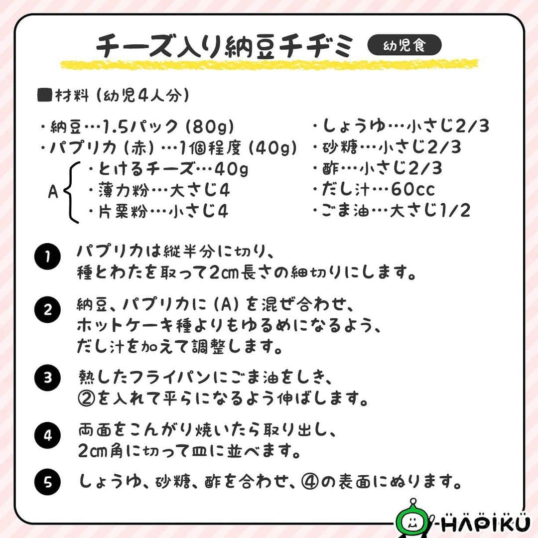 HAPIKU HAPIKU（ハピク）さんのインスタグラム写真 - (HAPIKU HAPIKU（ハピク）Instagram)「★新着レシピ★ 納豆が苦手なお子さんにもおすすめのレシピを集めました♪ 納豆は日本を代表する発酵食品。 カルシウム・鉄・食物繊維を含む多くの栄養素が含まれてることから「日本のスーパーフード」とも呼ばれています✨ 様々な食材と組み合わせたり加熱したりすることで、においや粘り気が気になりにくくなりますよ。 野菜や味付けはお好みで変えて、家族みんなで楽しくおいしく食べてみてください♪  ============================= 【特集】納豆嫌いも手が伸びる！ 栄養豊富な日本のスーパーフード“納豆”レシピ https://shoku.hapiku.com/recipe/osusume/211/ レシピなど詳細はプロフィールのリンクからもみることができるよ！ ==============================  #HAPIKU #HAPIKUレシピ #保育園給食のHAPIKU #保育園給食メニュー #保育園給食レシピ #保育園給食 #保育園おやつ #保育園弁当 #保育園栄養士 #食育のHAPIKU #乳幼児の食情報 #乳幼児のごはん #こどもごはん #こどものおやつ #幼児食レシピ #幼児食メニュー #幼児食プレート #幼児食献立 #幼児食 #幼児食インストラクター #離乳食後期 #離乳食後期レシピ #こどものいる暮らし #新米ママ #育児中 #子育て #食育 #ママさんと繋がりたい #ママライフ #納豆レシピ」2月13日 12時17分 - hapiku