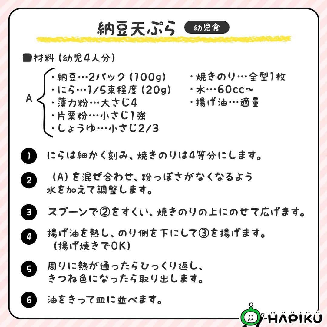 HAPIKU HAPIKU（ハピク）さんのインスタグラム写真 - (HAPIKU HAPIKU（ハピク）Instagram)「★新着レシピ★ 納豆が苦手なお子さんにもおすすめのレシピを集めました♪ 納豆は日本を代表する発酵食品。 カルシウム・鉄・食物繊維を含む多くの栄養素が含まれてることから「日本のスーパーフード」とも呼ばれています✨ 様々な食材と組み合わせたり加熱したりすることで、においや粘り気が気になりにくくなりますよ。 野菜や味付けはお好みで変えて、家族みんなで楽しくおいしく食べてみてください♪  ============================= 【特集】納豆嫌いも手が伸びる！ 栄養豊富な日本のスーパーフード“納豆”レシピ https://shoku.hapiku.com/recipe/osusume/211/ レシピなど詳細はプロフィールのリンクからもみることができるよ！ ==============================  #HAPIKU #HAPIKUレシピ #保育園給食のHAPIKU #保育園給食メニュー #保育園給食レシピ #保育園給食 #保育園おやつ #保育園弁当 #保育園栄養士 #食育のHAPIKU #乳幼児の食情報 #乳幼児のごはん #こどもごはん #こどものおやつ #幼児食レシピ #幼児食メニュー #幼児食プレート #幼児食献立 #幼児食 #幼児食インストラクター #離乳食後期 #離乳食後期レシピ #こどものいる暮らし #新米ママ #育児中 #子育て #食育 #ママさんと繋がりたい #ママライフ #納豆レシピ」2月13日 12時17分 - hapiku