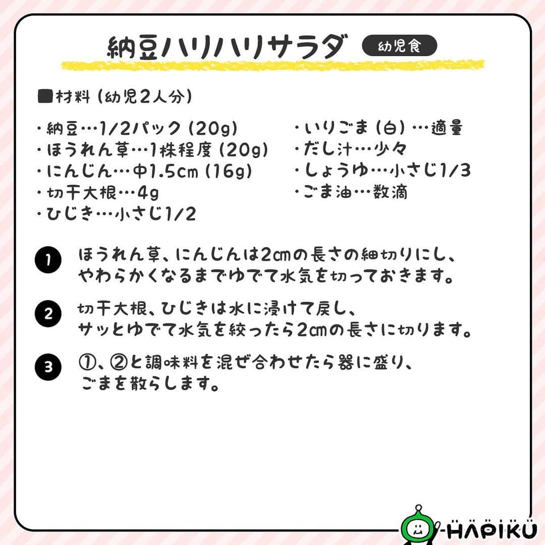 HAPIKU HAPIKU（ハピク）さんのインスタグラム写真 - (HAPIKU HAPIKU（ハピク）Instagram)「★新着レシピ★ 納豆が苦手なお子さんにもおすすめのレシピを集めました♪ 納豆は日本を代表する発酵食品。 カルシウム・鉄・食物繊維を含む多くの栄養素が含まれてることから「日本のスーパーフード」とも呼ばれています✨ 様々な食材と組み合わせたり加熱したりすることで、においや粘り気が気になりにくくなりますよ。 野菜や味付けはお好みで変えて、家族みんなで楽しくおいしく食べてみてください♪  ============================= 【特集】納豆嫌いも手が伸びる！ 栄養豊富な日本のスーパーフード“納豆”レシピ https://shoku.hapiku.com/recipe/osusume/211/ レシピなど詳細はプロフィールのリンクからもみることができるよ！ ==============================  #HAPIKU #HAPIKUレシピ #保育園給食のHAPIKU #保育園給食メニュー #保育園給食レシピ #保育園給食 #保育園おやつ #保育園弁当 #保育園栄養士 #食育のHAPIKU #乳幼児の食情報 #乳幼児のごはん #こどもごはん #こどものおやつ #幼児食レシピ #幼児食メニュー #幼児食プレート #幼児食献立 #幼児食 #幼児食インストラクター #離乳食後期 #離乳食後期レシピ #こどものいる暮らし #新米ママ #育児中 #子育て #食育 #ママさんと繋がりたい #ママライフ #納豆レシピ」2月13日 12時17分 - hapiku