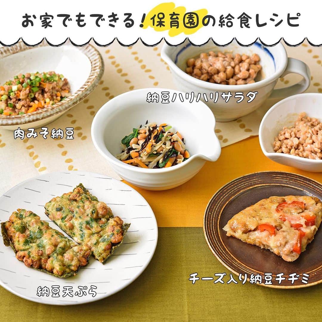 HAPIKU HAPIKU（ハピク）さんのインスタグラム写真 - (HAPIKU HAPIKU（ハピク）Instagram)「★新着レシピ★ 納豆が苦手なお子さんにもおすすめのレシピを集めました♪ 納豆は日本を代表する発酵食品。 カルシウム・鉄・食物繊維を含む多くの栄養素が含まれてることから「日本のスーパーフード」とも呼ばれています✨ 様々な食材と組み合わせたり加熱したりすることで、においや粘り気が気になりにくくなりますよ。 野菜や味付けはお好みで変えて、家族みんなで楽しくおいしく食べてみてください♪  ============================= 【特集】納豆嫌いも手が伸びる！ 栄養豊富な日本のスーパーフード“納豆”レシピ https://shoku.hapiku.com/recipe/osusume/211/ レシピなど詳細はプロフィールのリンクからもみることができるよ！ ==============================  #HAPIKU #HAPIKUレシピ #保育園給食のHAPIKU #保育園給食メニュー #保育園給食レシピ #保育園給食 #保育園おやつ #保育園弁当 #保育園栄養士 #食育のHAPIKU #乳幼児の食情報 #乳幼児のごはん #こどもごはん #こどものおやつ #幼児食レシピ #幼児食メニュー #幼児食プレート #幼児食献立 #幼児食 #幼児食インストラクター #離乳食後期 #離乳食後期レシピ #こどものいる暮らし #新米ママ #育児中 #子育て #食育 #ママさんと繋がりたい #ママライフ #納豆レシピ」2月13日 12時17分 - hapiku